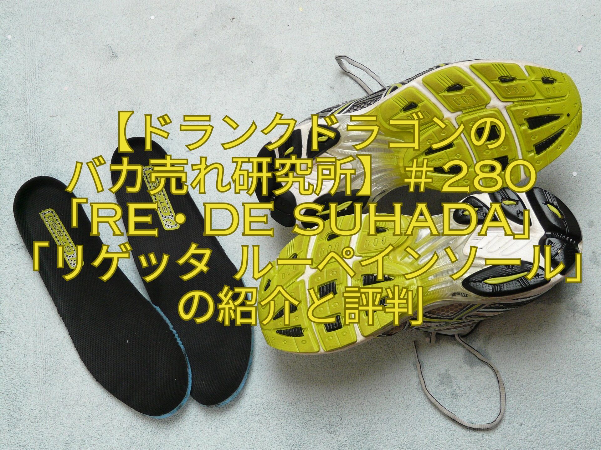 【ドランクドラゴンのバカ売れ研究所】＃280「Re・De-Suhada」「リゲッタ-ルーペインソール」の紹介と評判