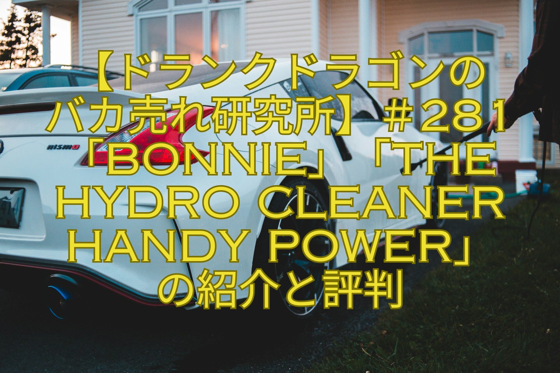 【ドランクドラゴンのバカ売れ研究所】＃281「Bonnie」「THE-HYDRO-CLEANER-HANDY-POWER」の紹介と評判