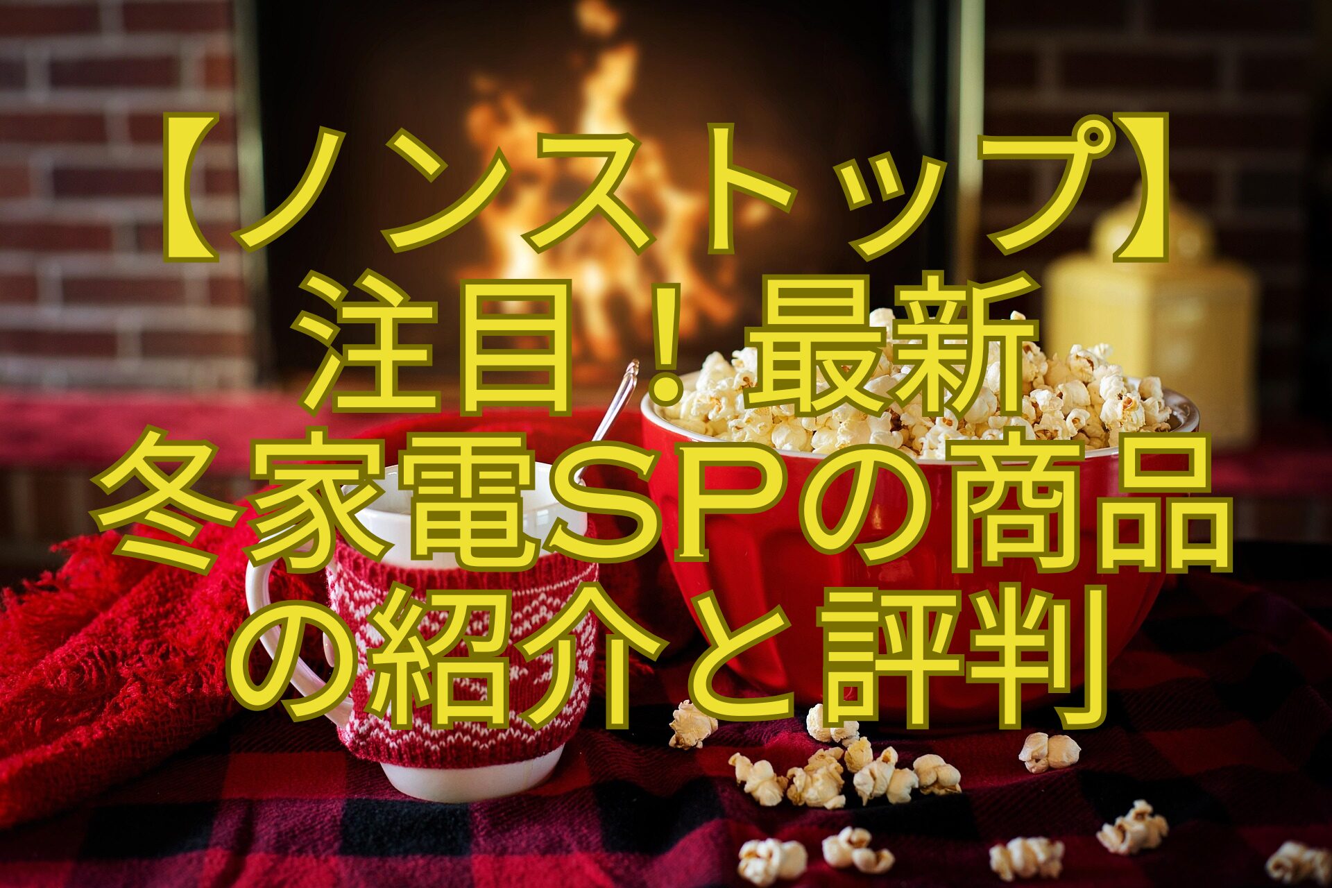 【ノンストップ】-注目！最新-冬家電SPの商品-の紹介と評判