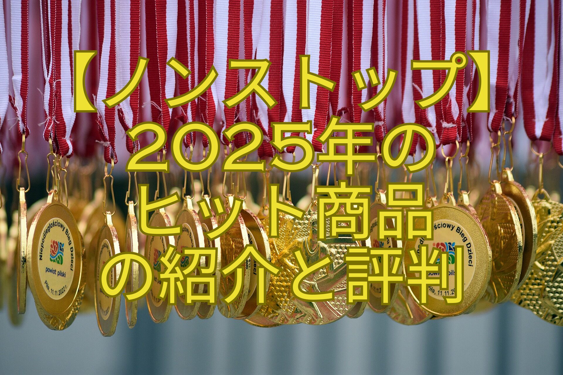 【ノンストップ】2025年の-ヒット商品-の紹介と評判