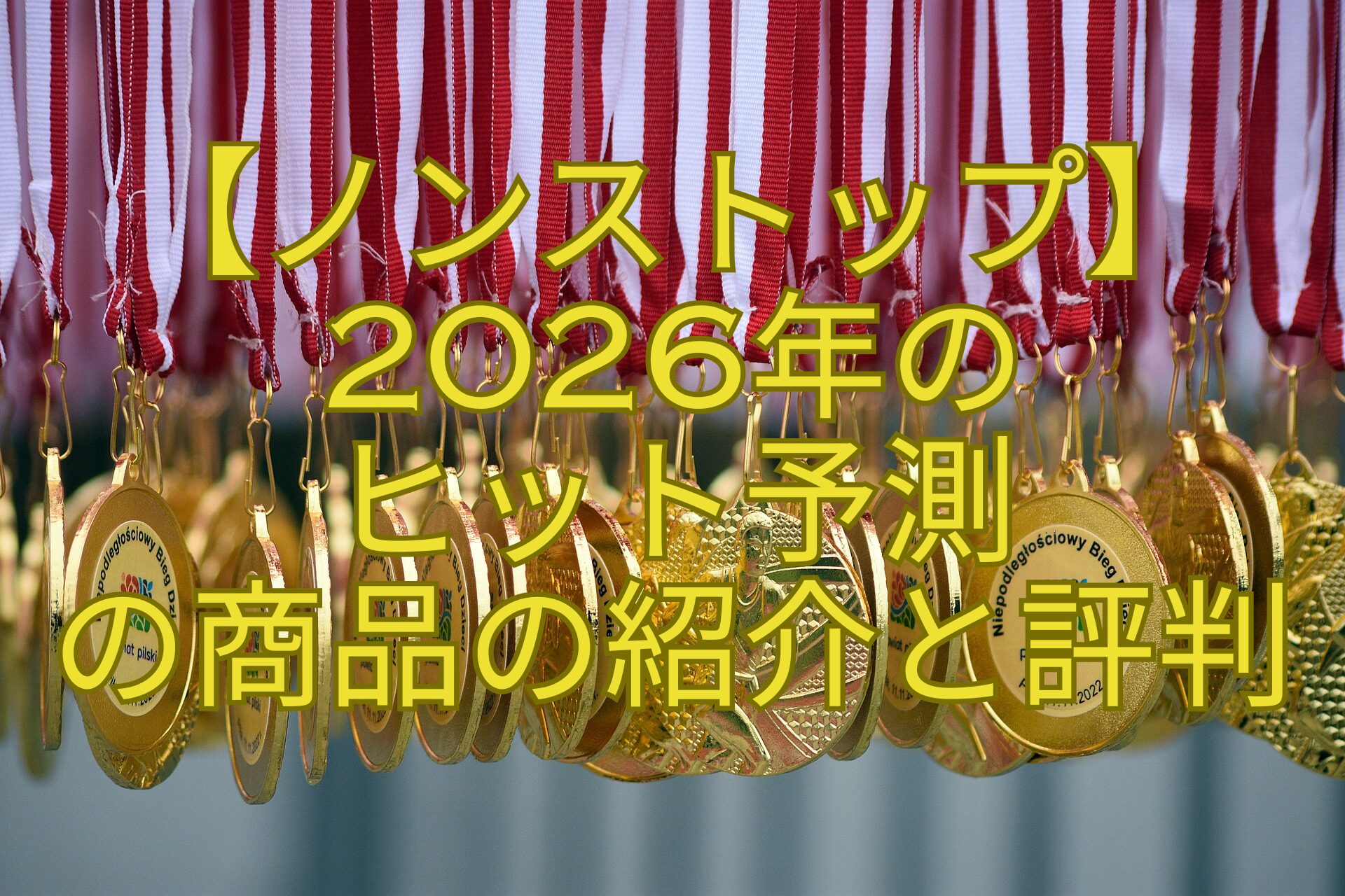 【ノンストップ】2026年の-ヒット予測-の商品の紹介と評判