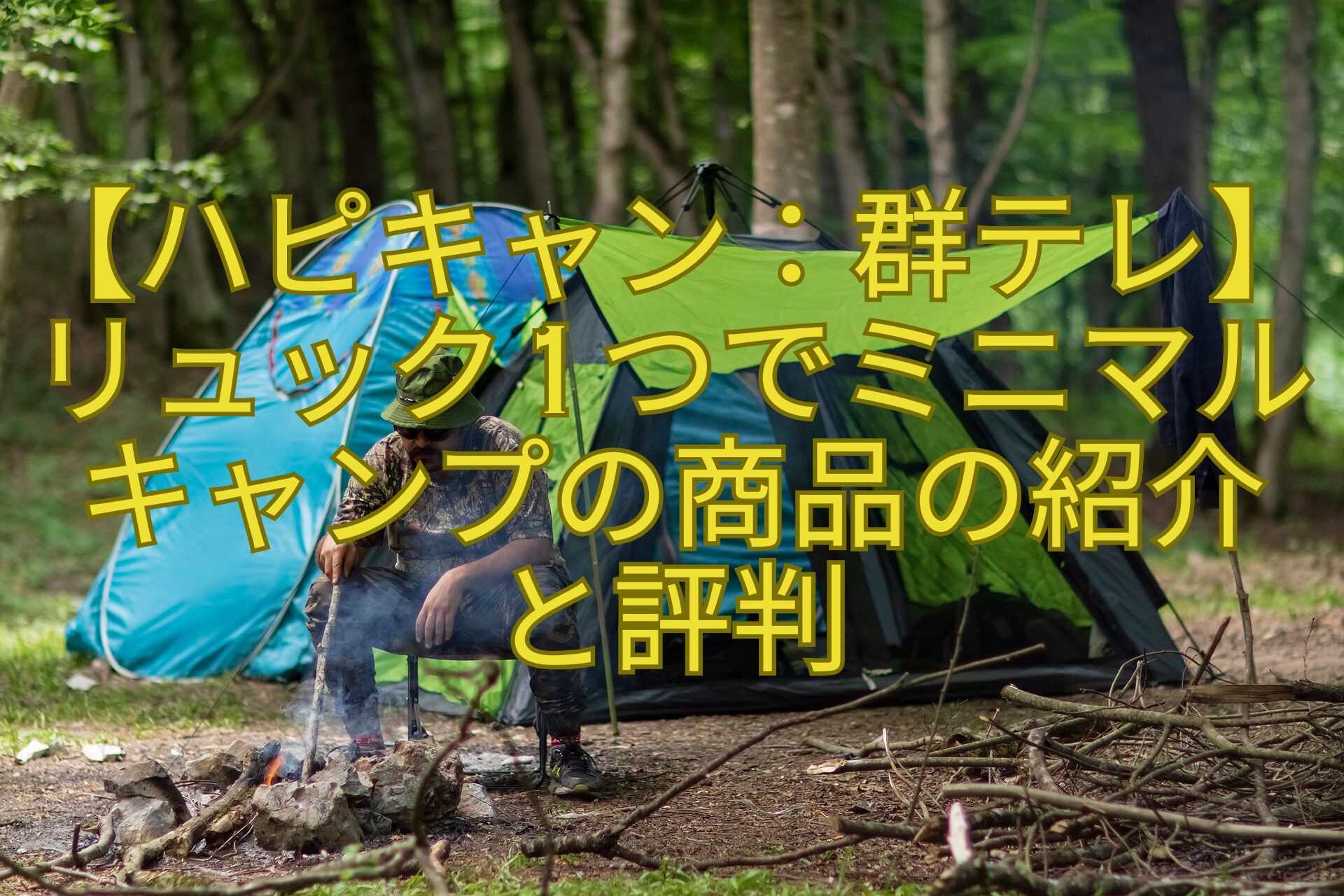 【ハピキャン：群馬テレビ】リュック1つでミニマルキャンプの商品の紹介と評判