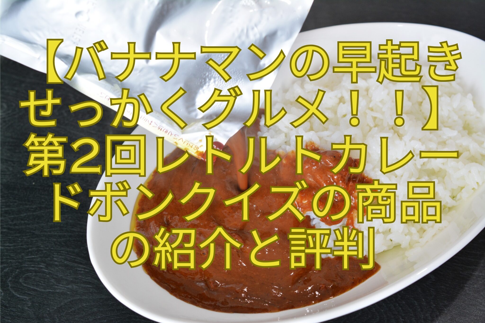 【バナナマンの早起きせっかくグルメ！！】第2回レトルトカレードボンクイズの商品の紹介と評判