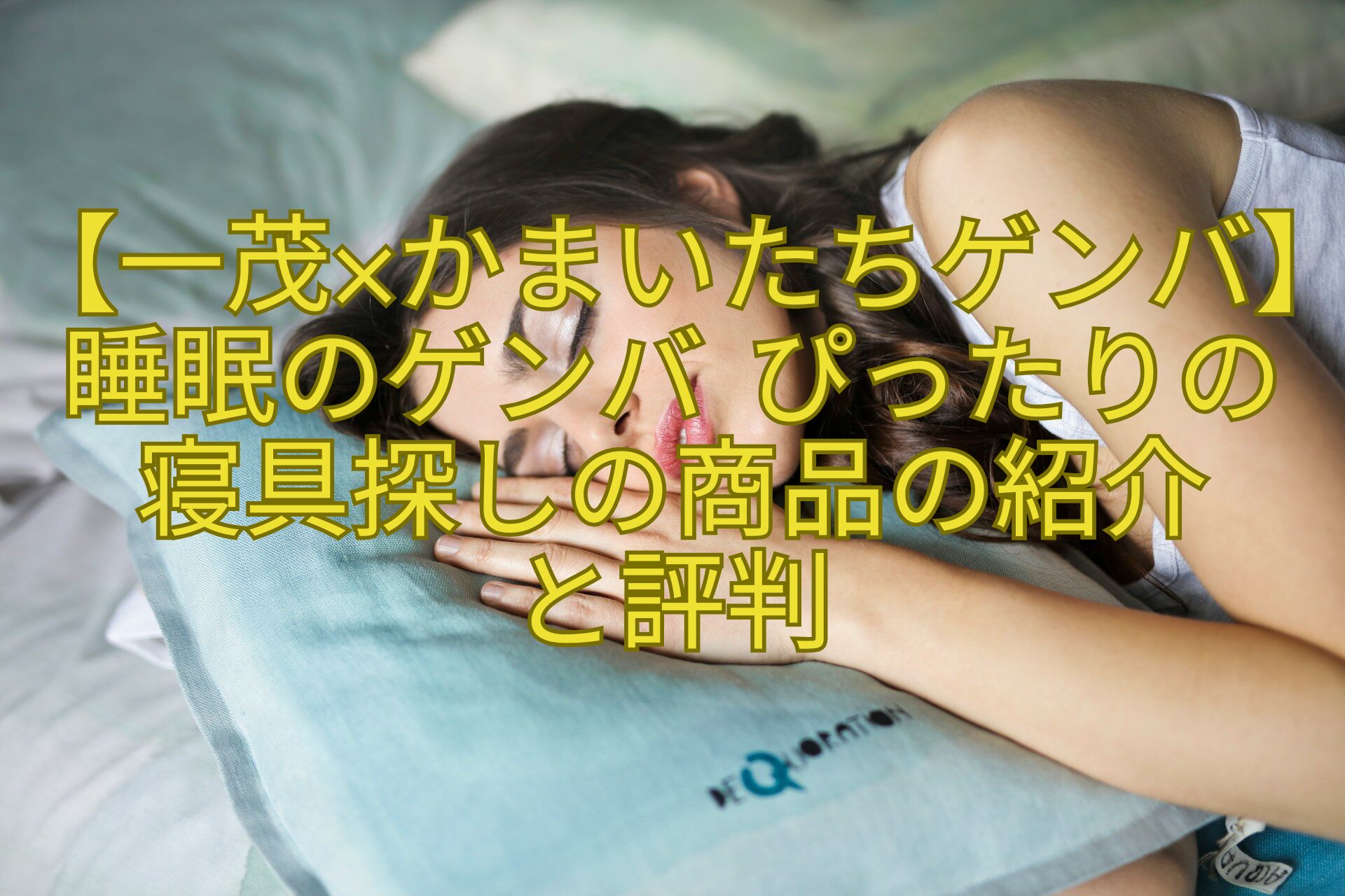 【一茂×かまいたち-ゲンバ】睡眠のゲンバ-ぴったりの寝具探しの商品の紹介と評判