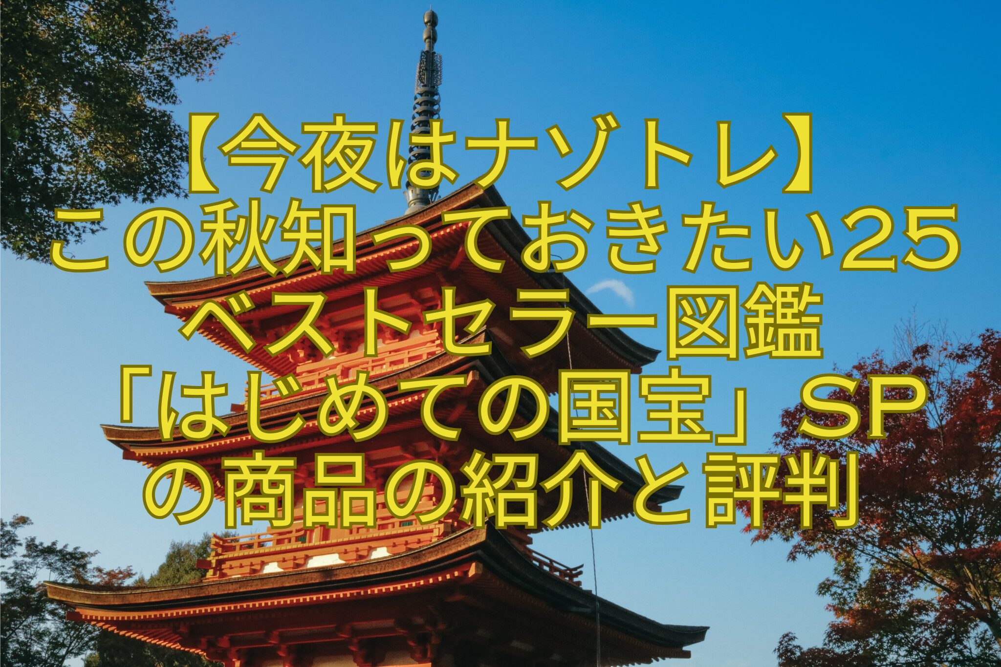 【今夜はナゾトレ】-この秋知っておきたい25ベストセラー図鑑-「はじめての国宝」SP-の商品の紹介と評判