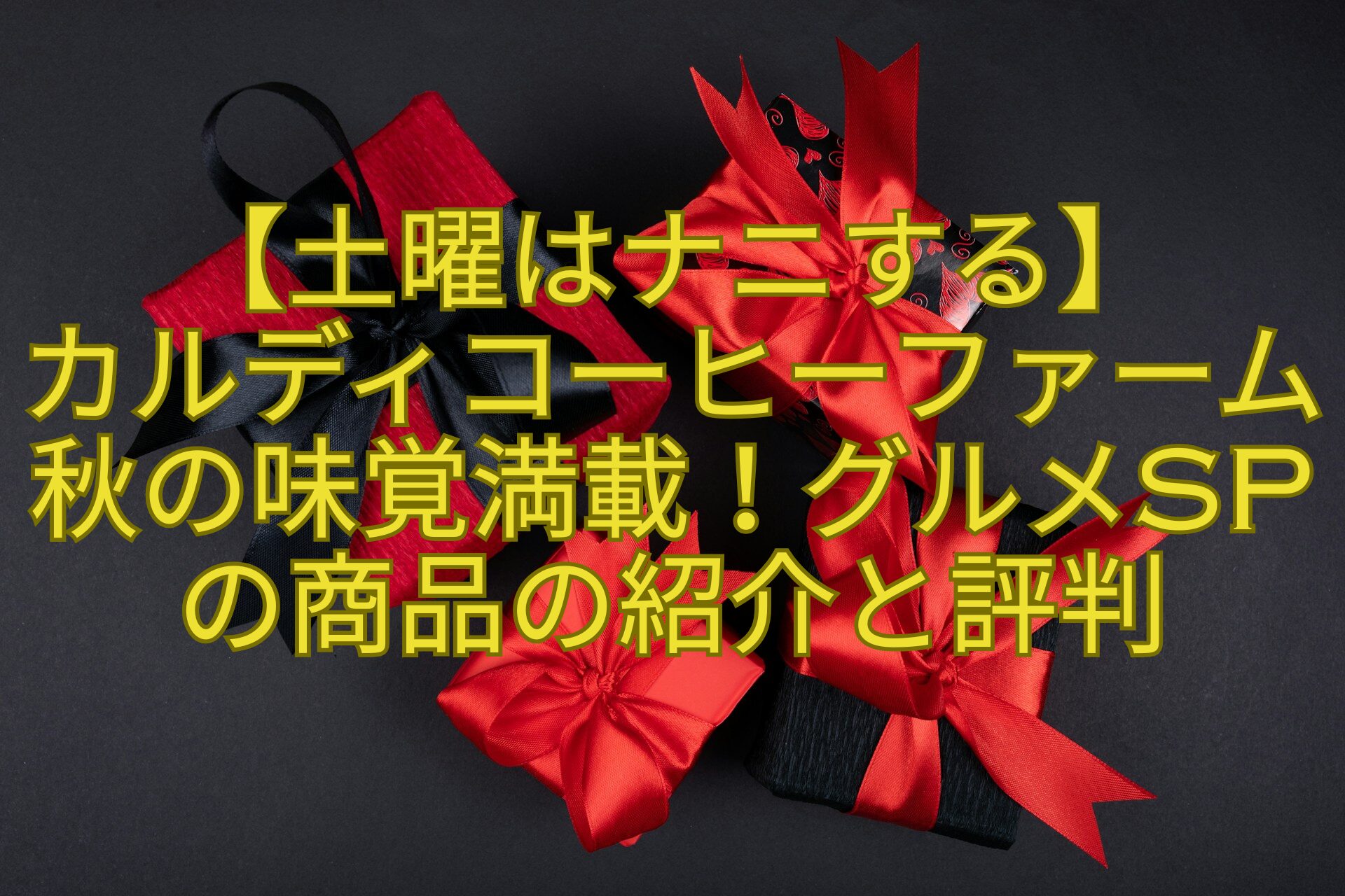 【土曜はナニする】-カルディコーヒーファーム秋の味覚満載！グルメSPの商品の紹介と評判