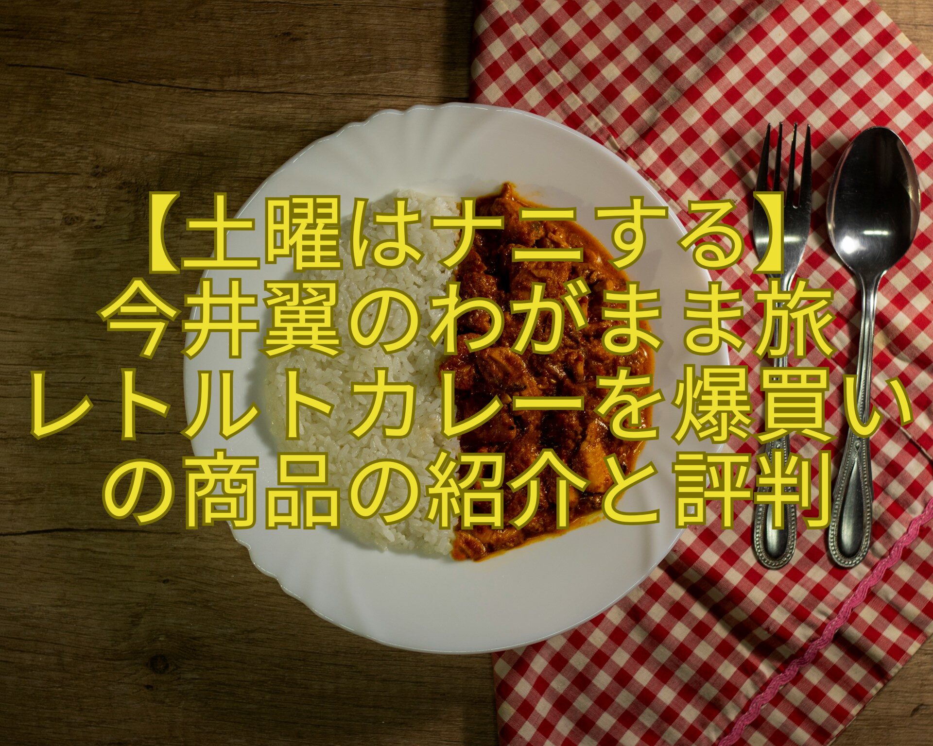 【土曜はナニする】-今井翼のわがまま旅-レトルトカレーを爆買いの商品の紹介と評判