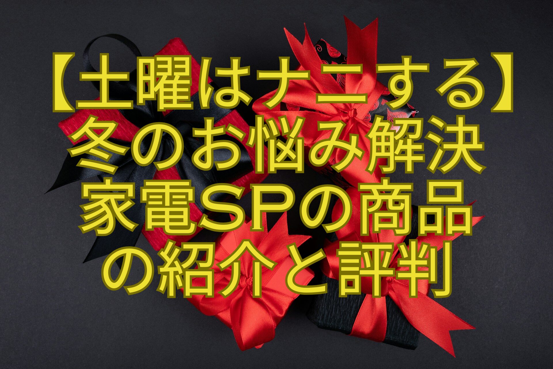 【土曜はナニする】-冬のお悩み解決-家電SPの商品-の紹介と評判