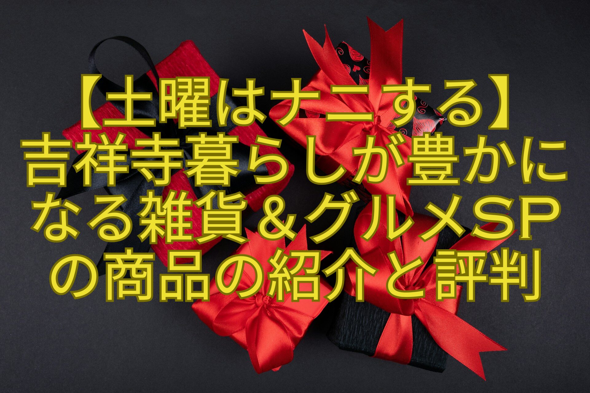 【土曜はナニする】-吉祥寺暮らしが豊かに-なる雑貨＆グルメSP-の商品の紹介と評判