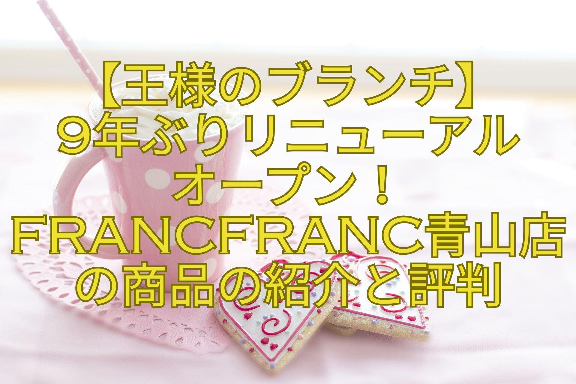 【王様のブランチ】-9年ぶりリニューアル-オープン！Francfranc青山店の商品の紹介と評判