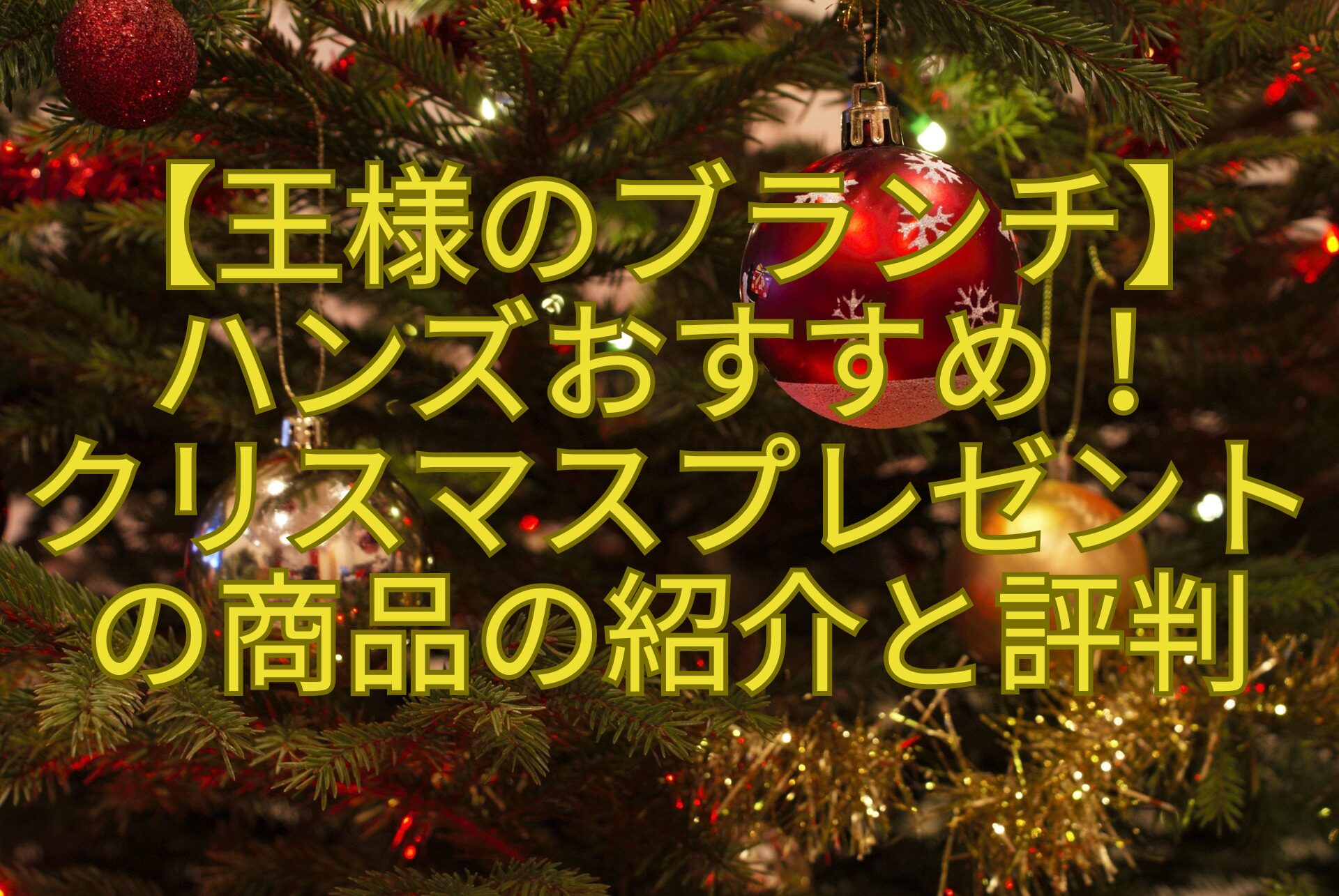 【王様のブランチ】-ハンズおすすめ！-クリスマスプレゼント-の商品の紹介と評判