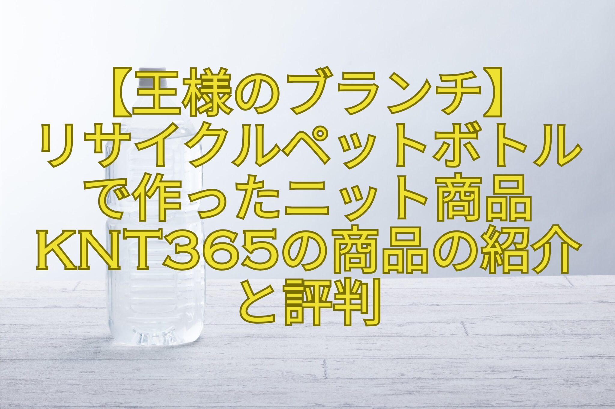 【王様のブランチ】-リサイクルペットボトル-で作ったニット商品KNT365の商品の紹介-と評判