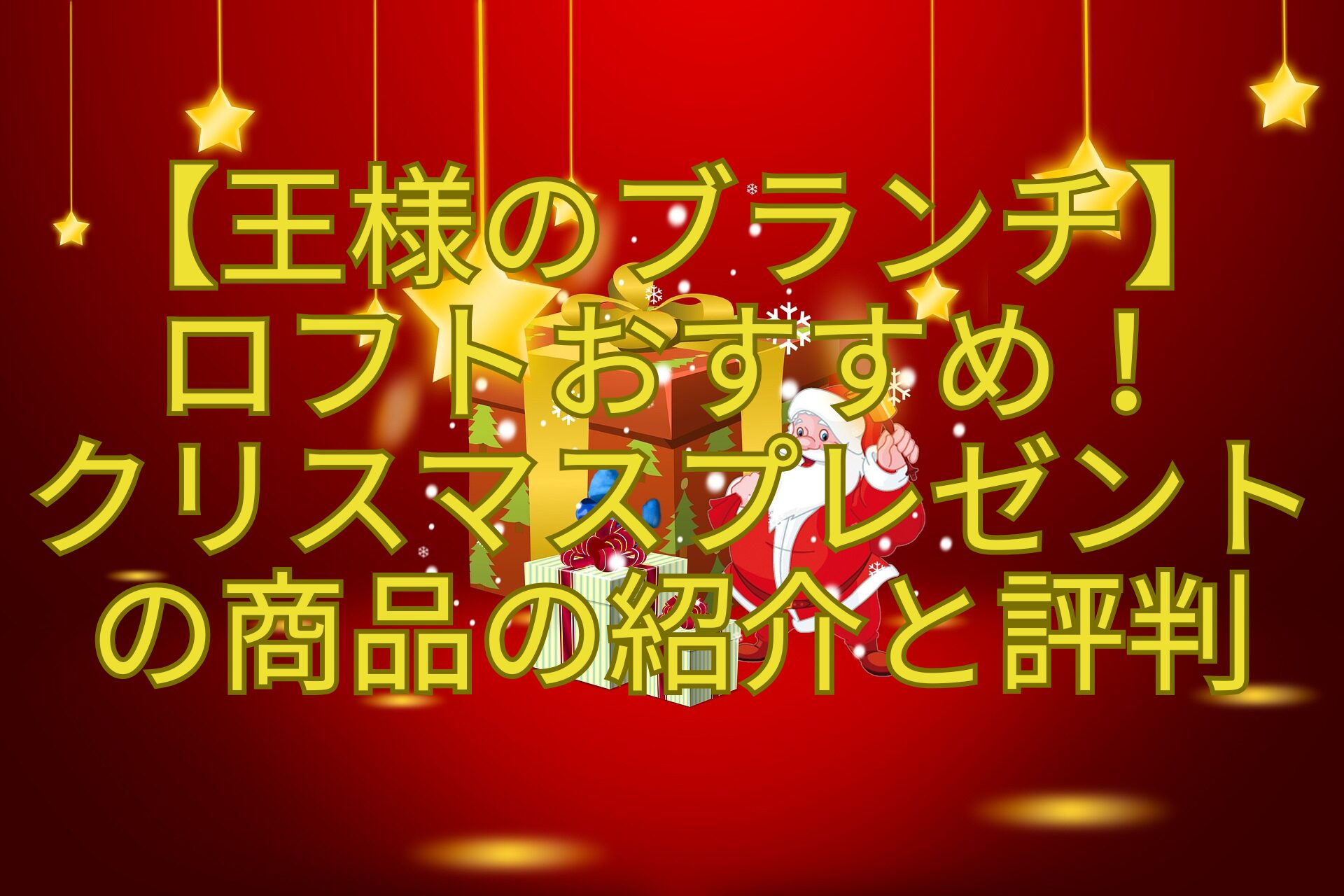 【王様のブランチ】-ロフトおすすめ！-クリスマスプレゼントの商品の紹介と評判