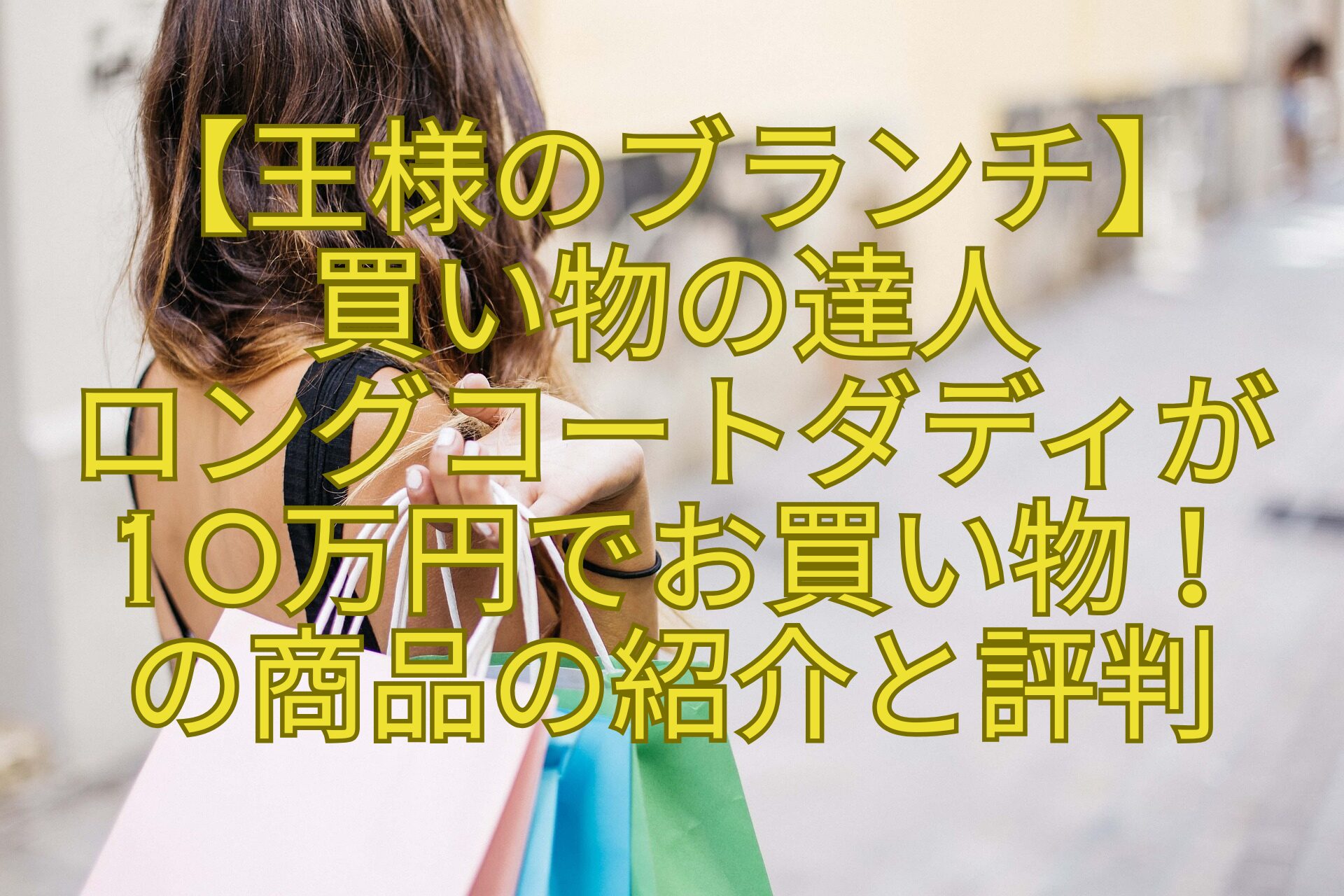 【王様のブランチ】-買い物の達人-ロングコートダディが10万円でお買い物！-の商品の紹介と評判
