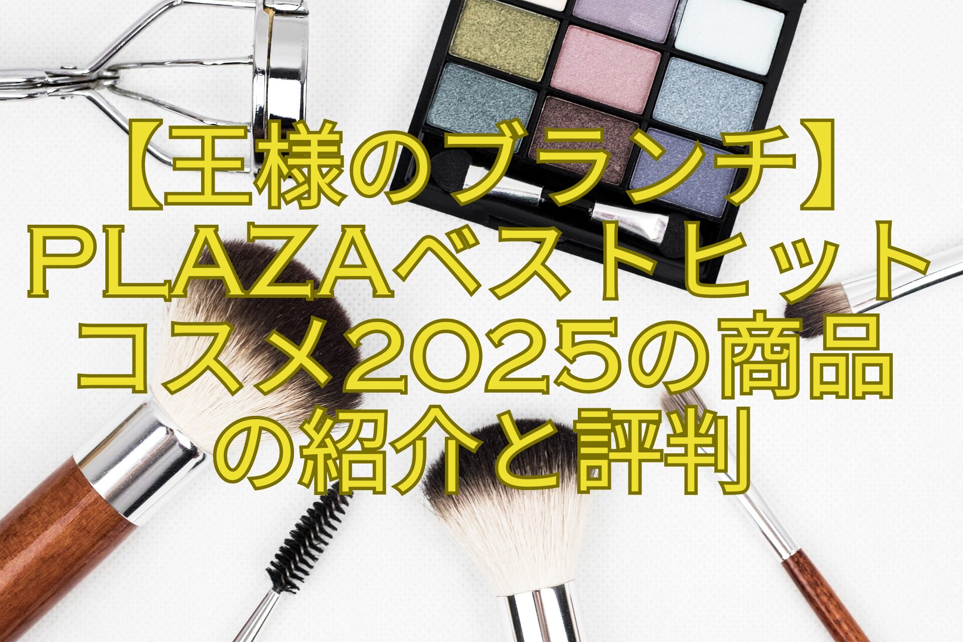 【王様のブランチ】PLAZAベストヒット コスメ2025の商品 の紹介と評判