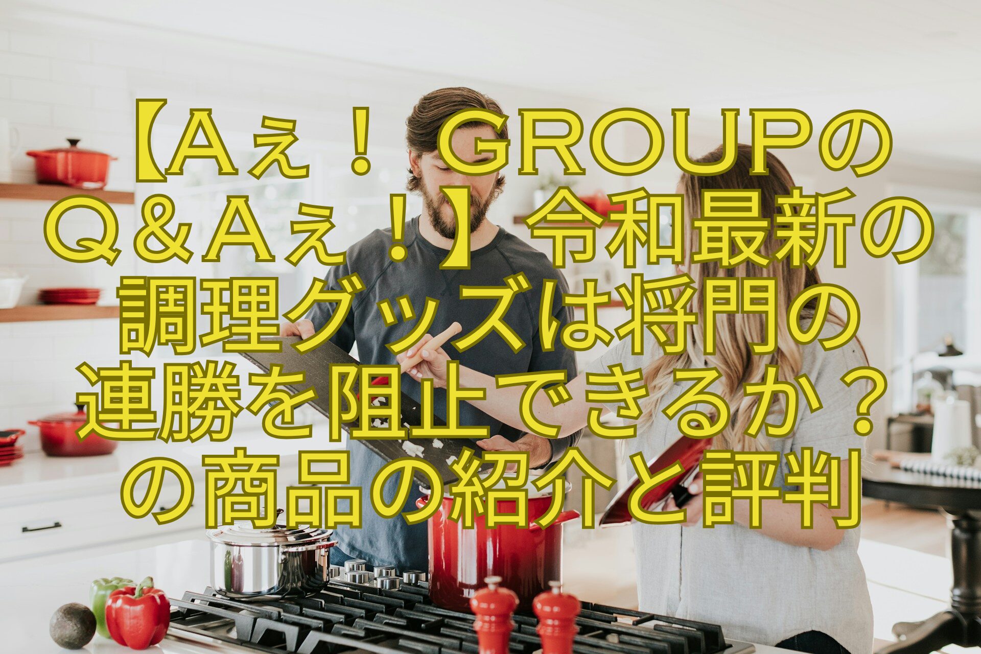 【Aぇ！-groupのQ＆Aぇ！】令和最新の調理グッズは将門の連勝を阻止できるかの商品の紹介と評判