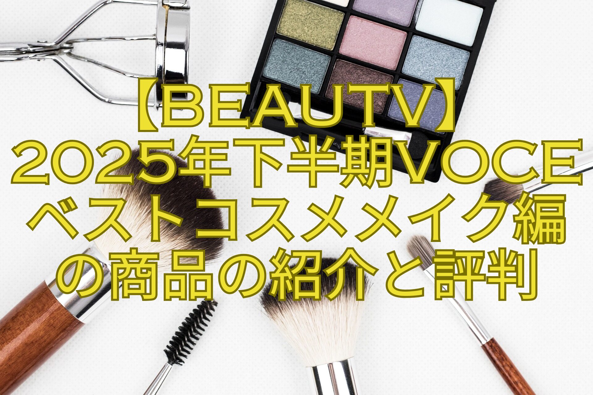 【BeauTV】-2025年下半期VOCEベストコスメメイク編の商品の紹介と評判