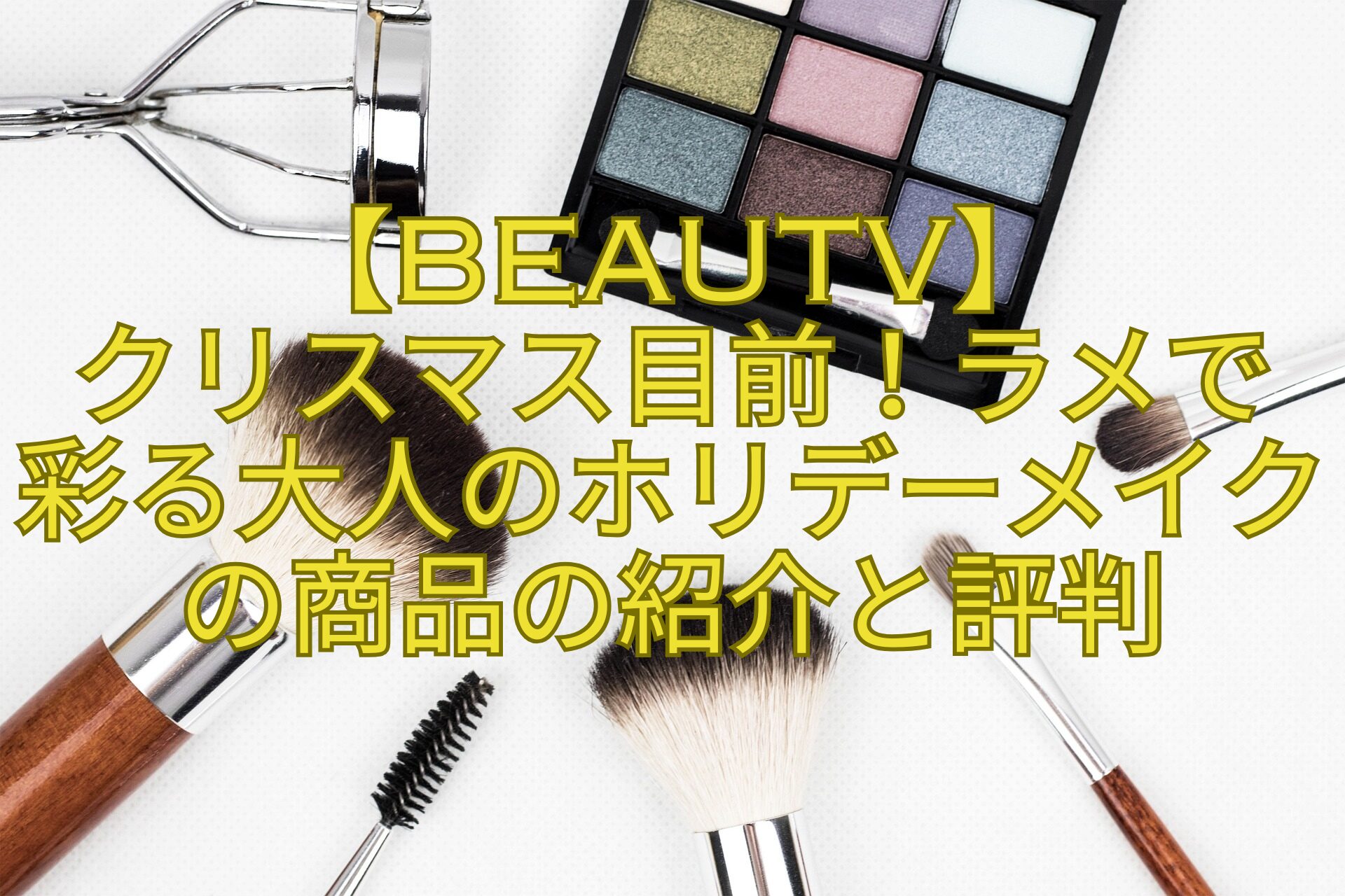【BeauTV】クリスマス目前！ラメで彩る大人のホリデーメイクの商品の紹介と評判