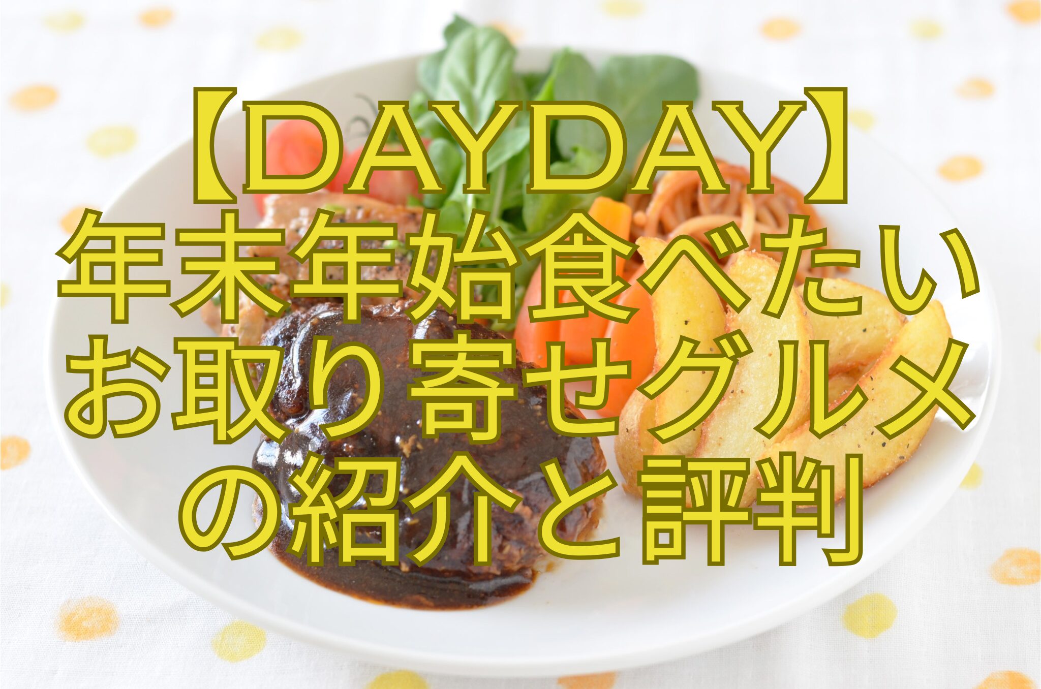 【DayDay】-年末年始食べたい-お取り寄せグルメ-の紹介と評判