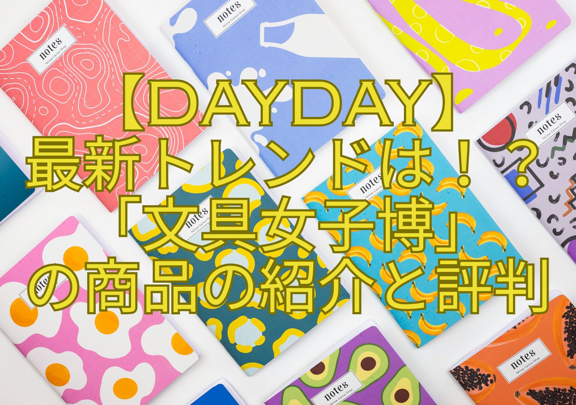 【DayDay】-最新トレンドは！？「文具女子博」-の商品の紹介と評判