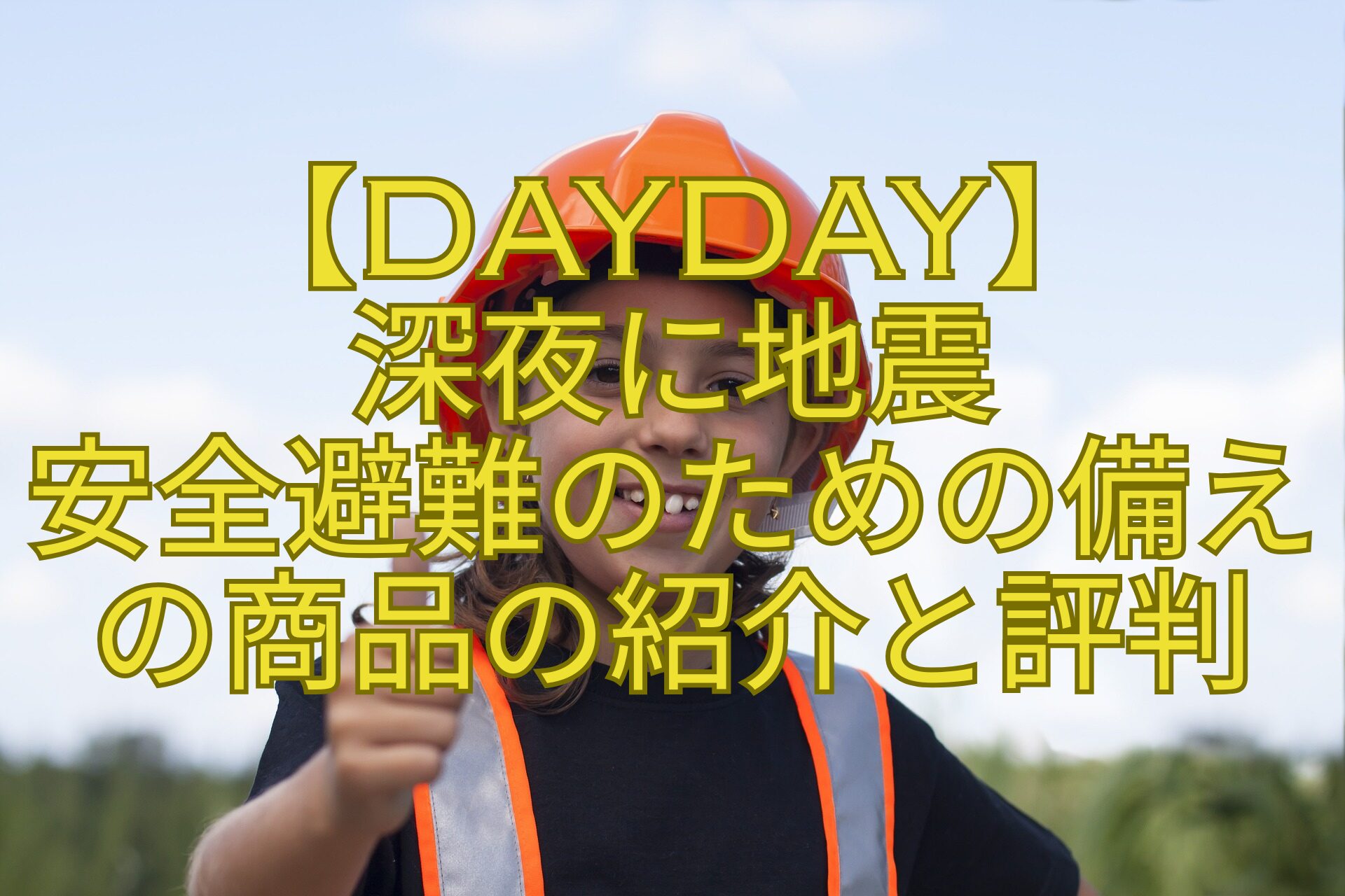 【DayDay】-深夜に地震-安全避難のための備え-の商品の紹介と評判