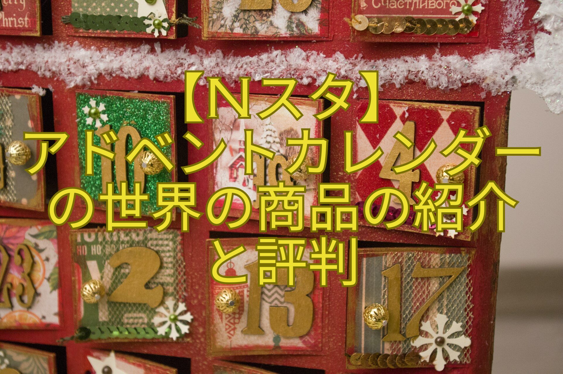 【Nスタ】-アドベントカレンダー-の世界の商品の紹介-と評判