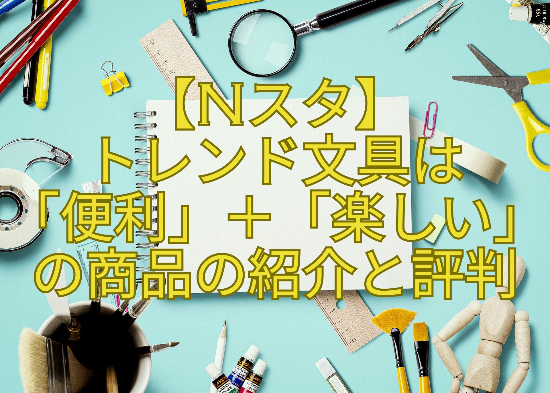 【Nスタ】-トレンド文具は-「便利」＋「楽しい」の商品の紹介と評判