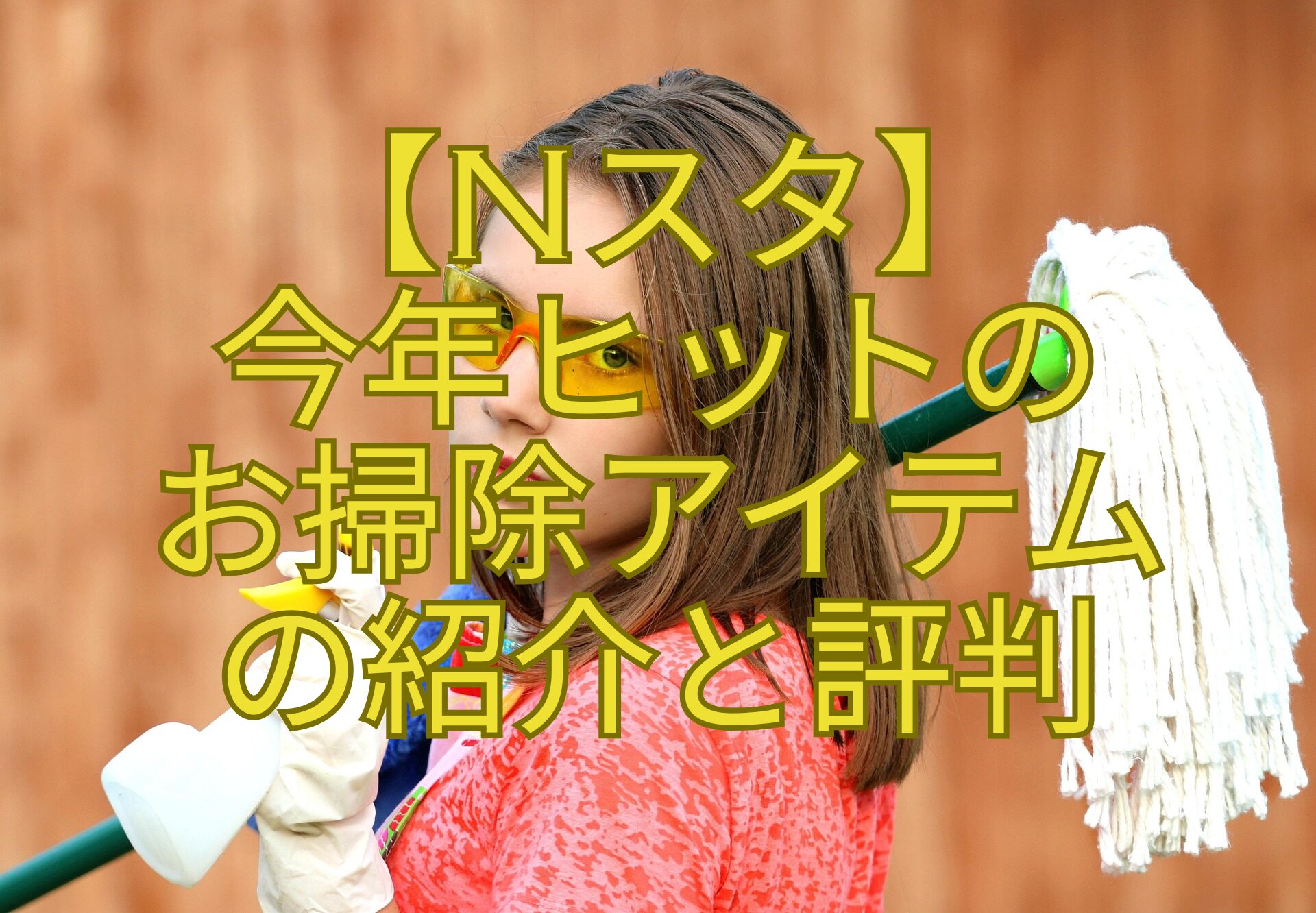 【Nスタ】-今年ヒットの-お掃除アイテム-の紹介と評判
