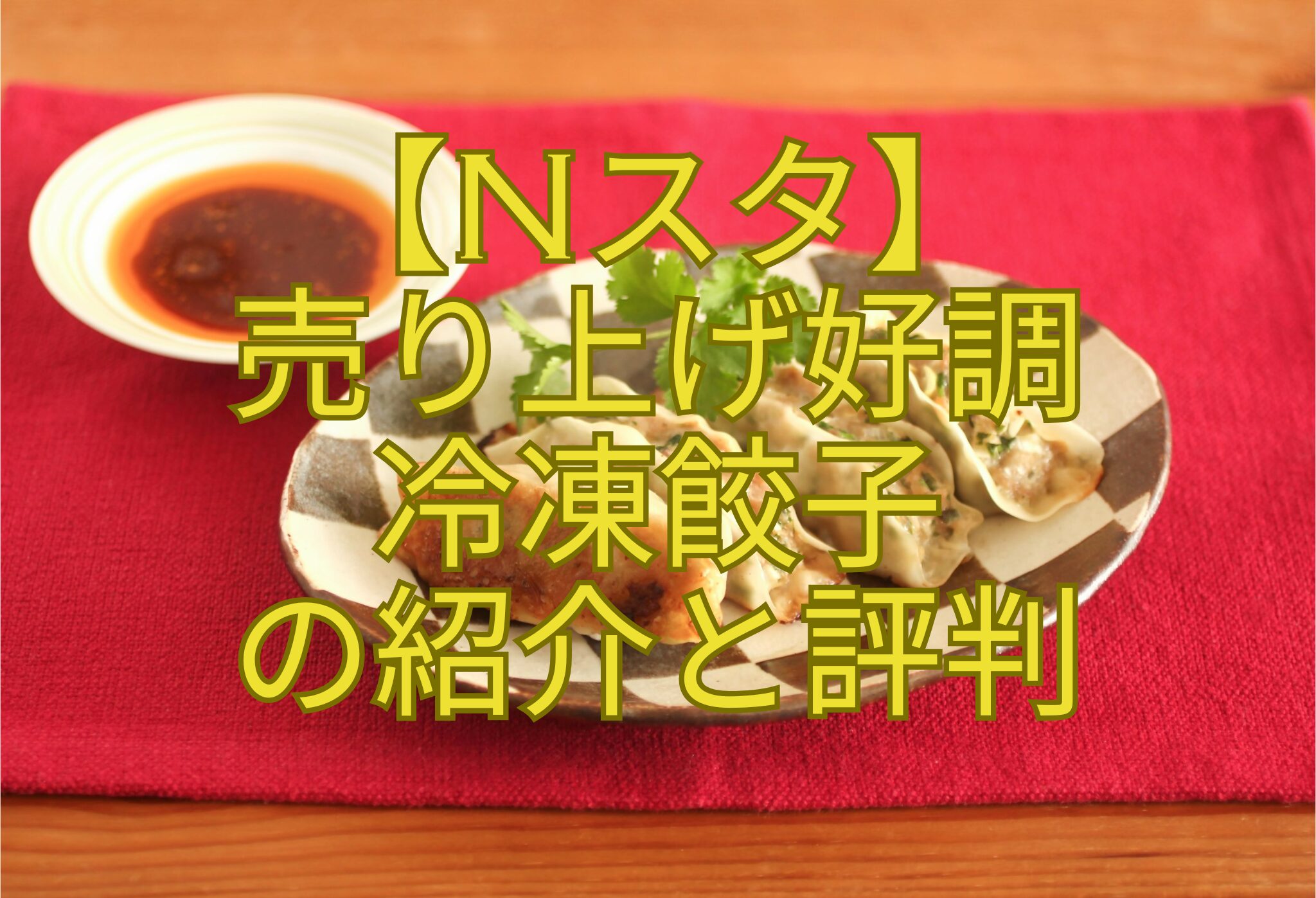 【Nスタ】-売り上げ好調-冷凍餃子-の紹介と評判