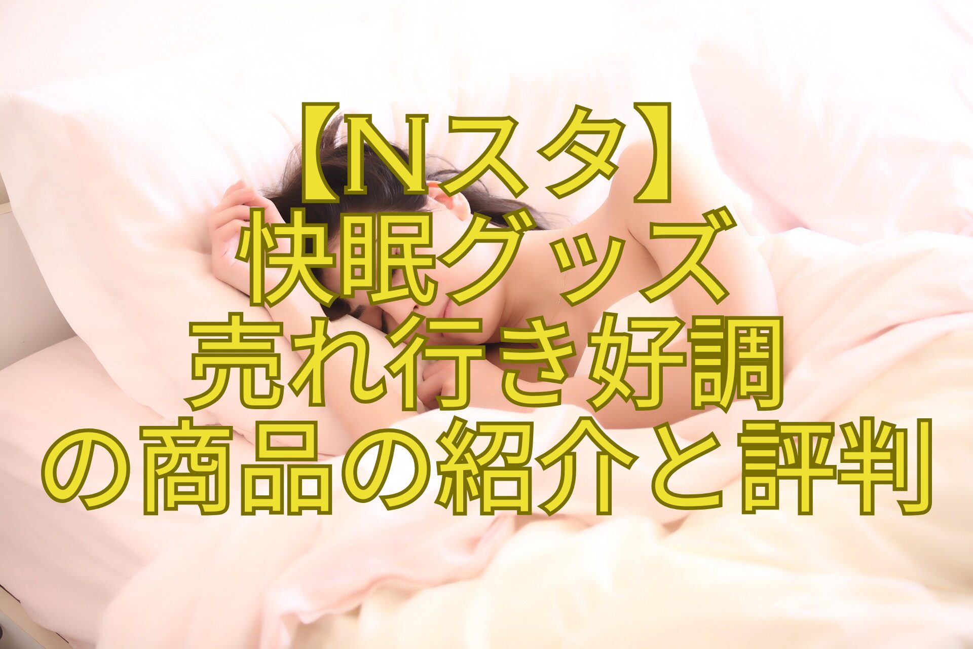 【Nスタ】-快眠グッズ-売れ行き好調-の商品の紹介と評判