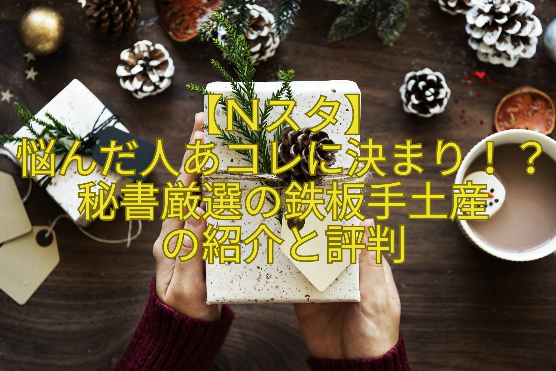 【Nスタ】-悩んだ人あコレに決まり！？秘書厳選の鉄板手土産-の紹介と評判