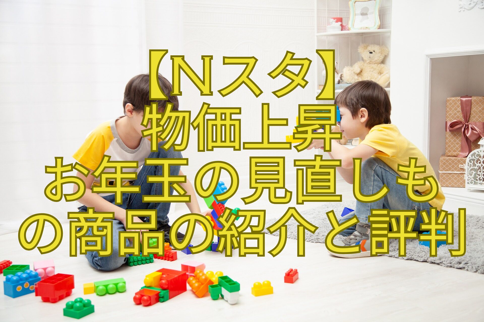 【Nスタ】-物価上昇-お年玉の見直しも-の商品の紹介と評判