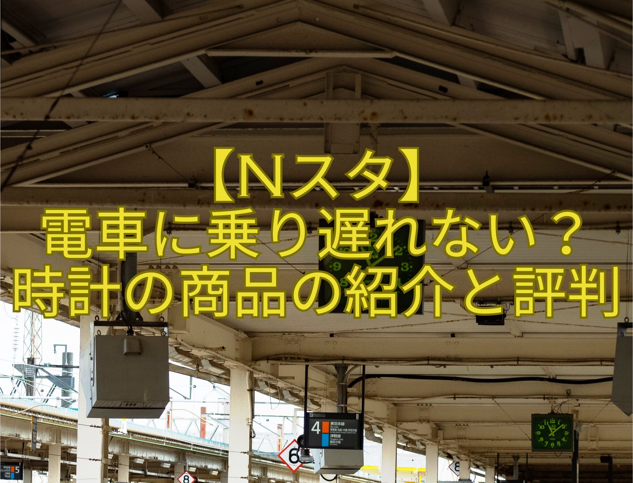 【Nスタ】-電車に乗り遅れない？-時計の商品の紹介と評判