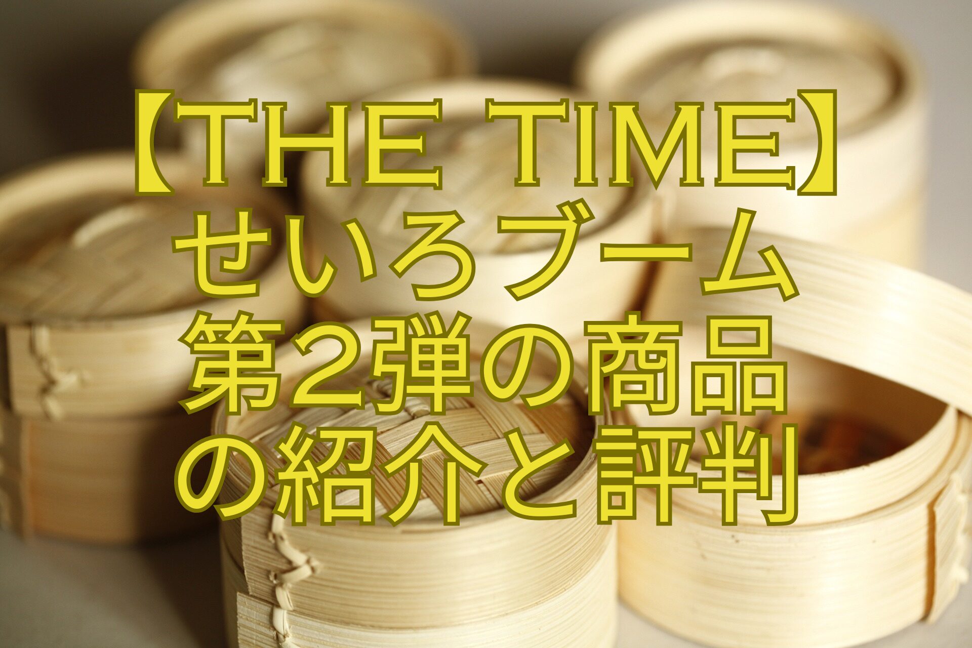 【THE-TIME】-せいろブーム-第2弾の商品-の紹介と評判