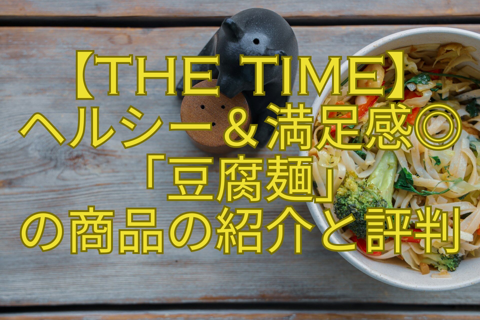 【THE-TIME】-ヘルシー＆満足感◎-「豆腐麺」-の商品の紹介と評判