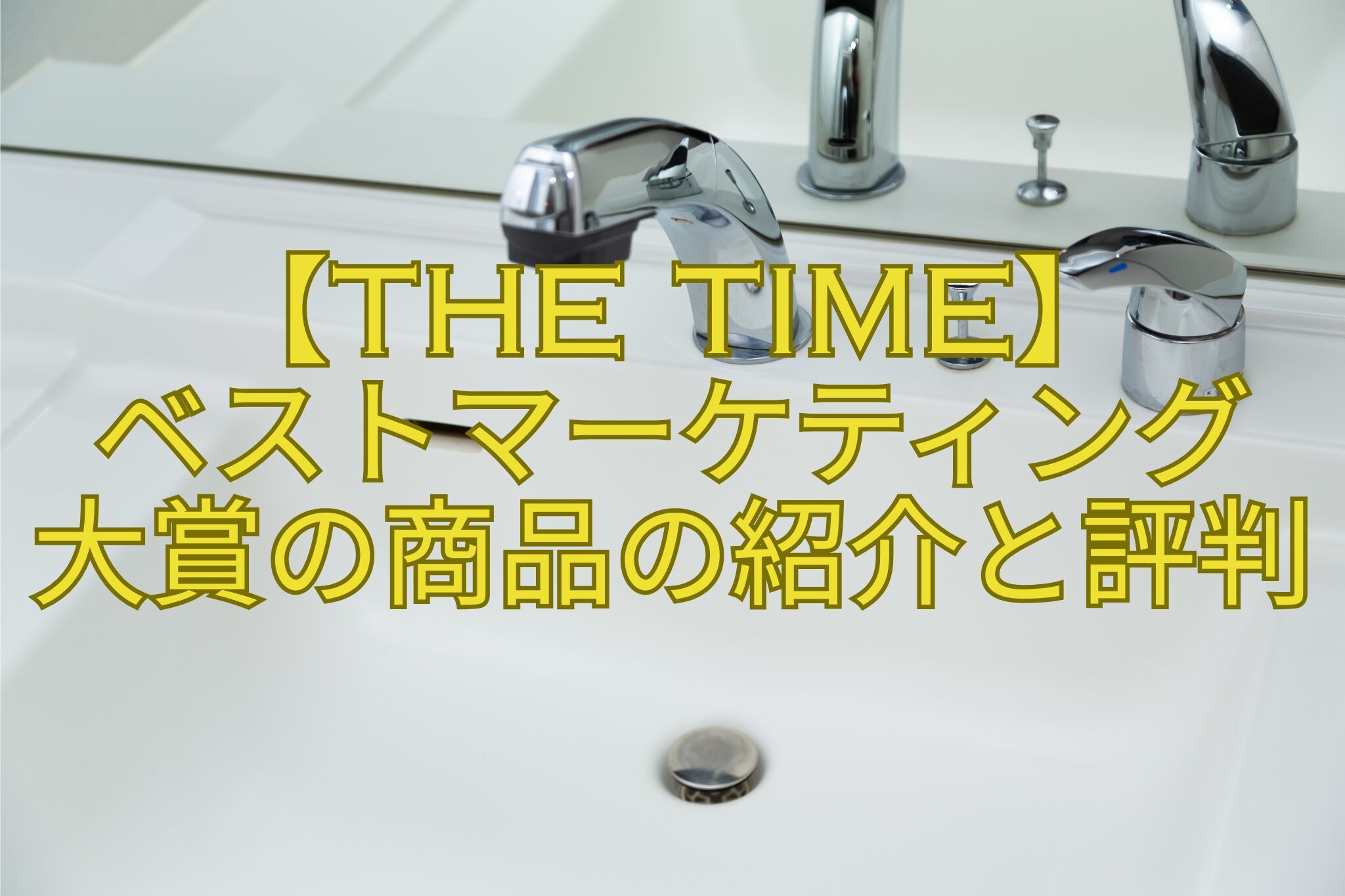 【THE-TIME】-ベストマーケティング-大賞の商品の紹介と評判
