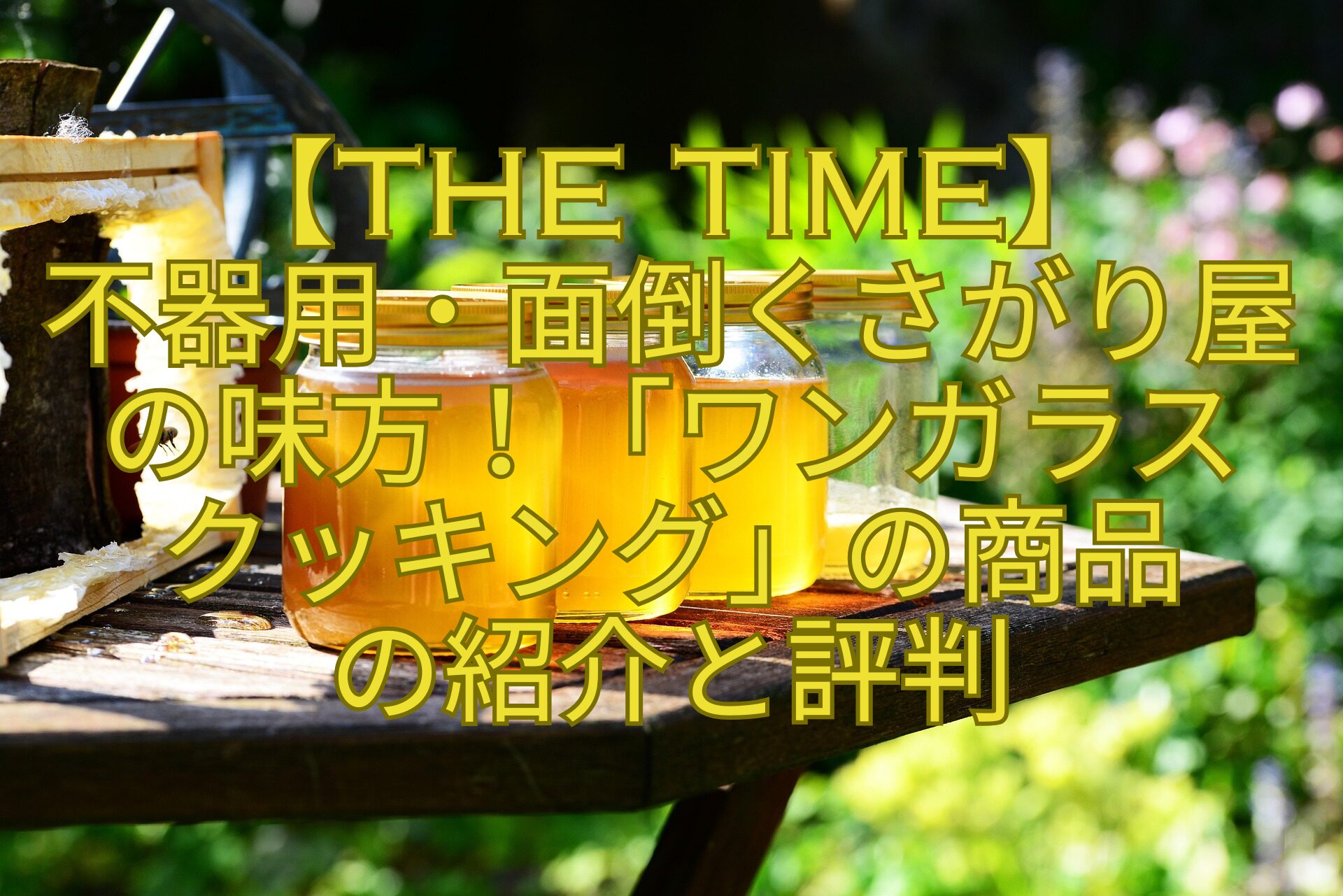 【THE-TIME】-不器用・面倒くさがり屋の味方！「ワンガラス-クッキング」の商品-の紹介と評判
