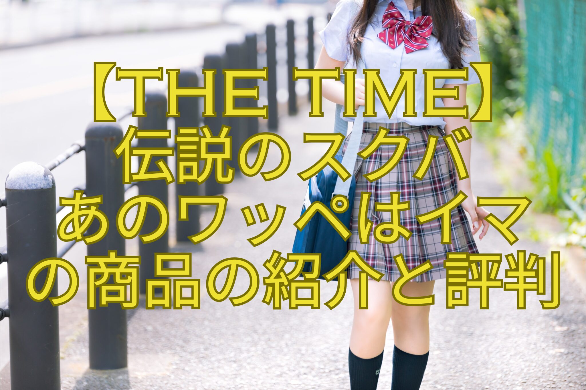 【THE-TIME】-伝説のスクバ-あのワッペはイマ-の商品の紹介と評判