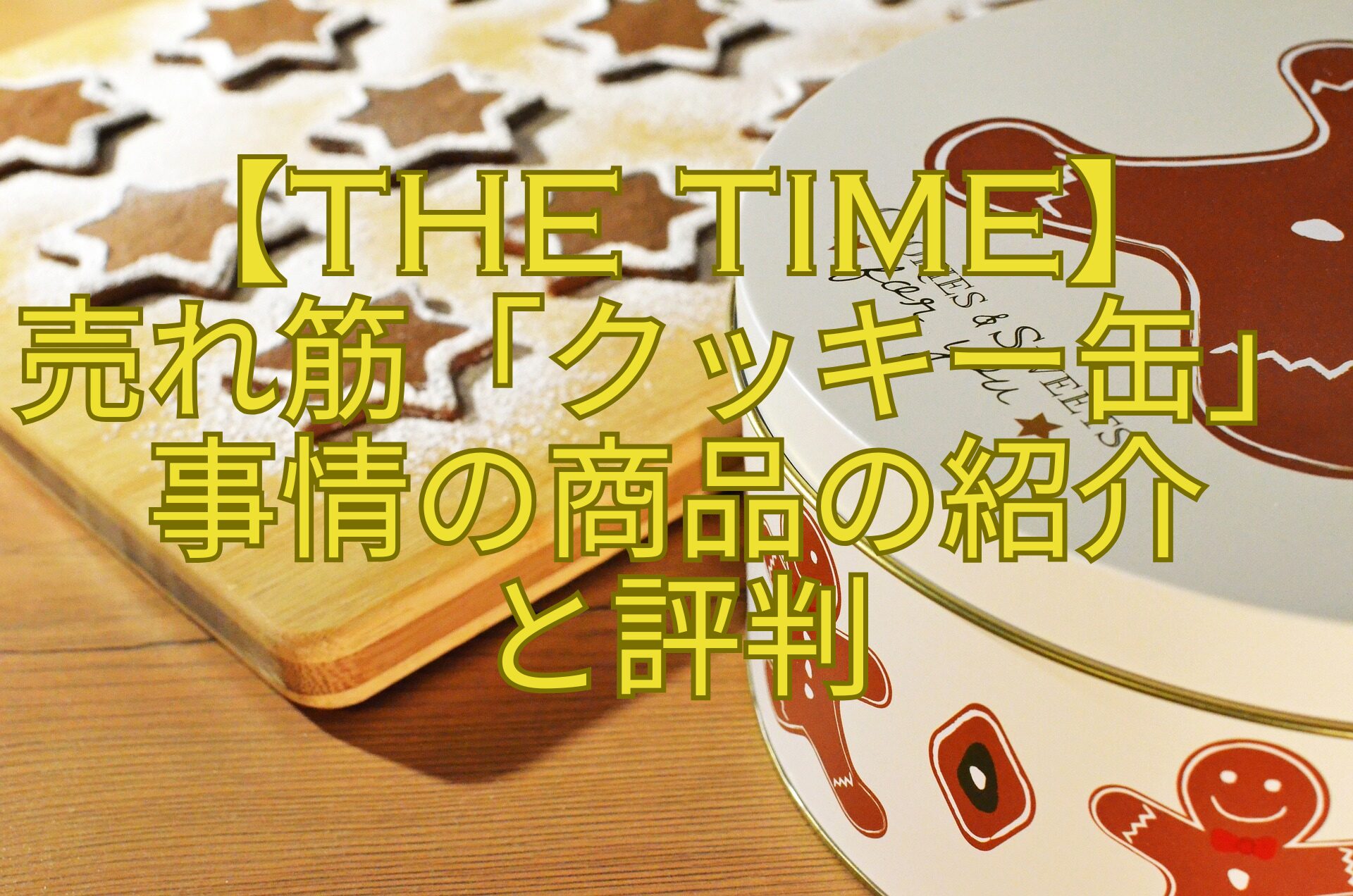 【THE-TIME】-売れ筋「クッキー缶」事情の商品の紹介-と評判