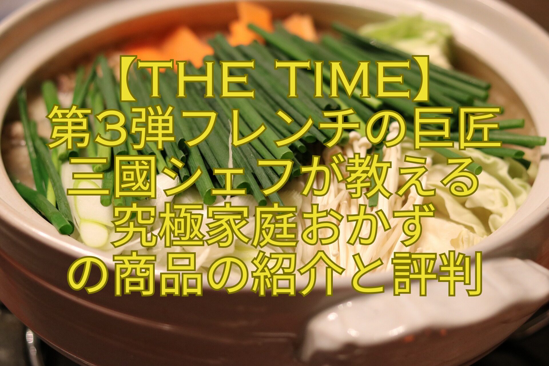【THE-TIME】-第3弾フレンチの巨匠-三國シェフが教える-究極家庭おかず-の商品の紹介と評判