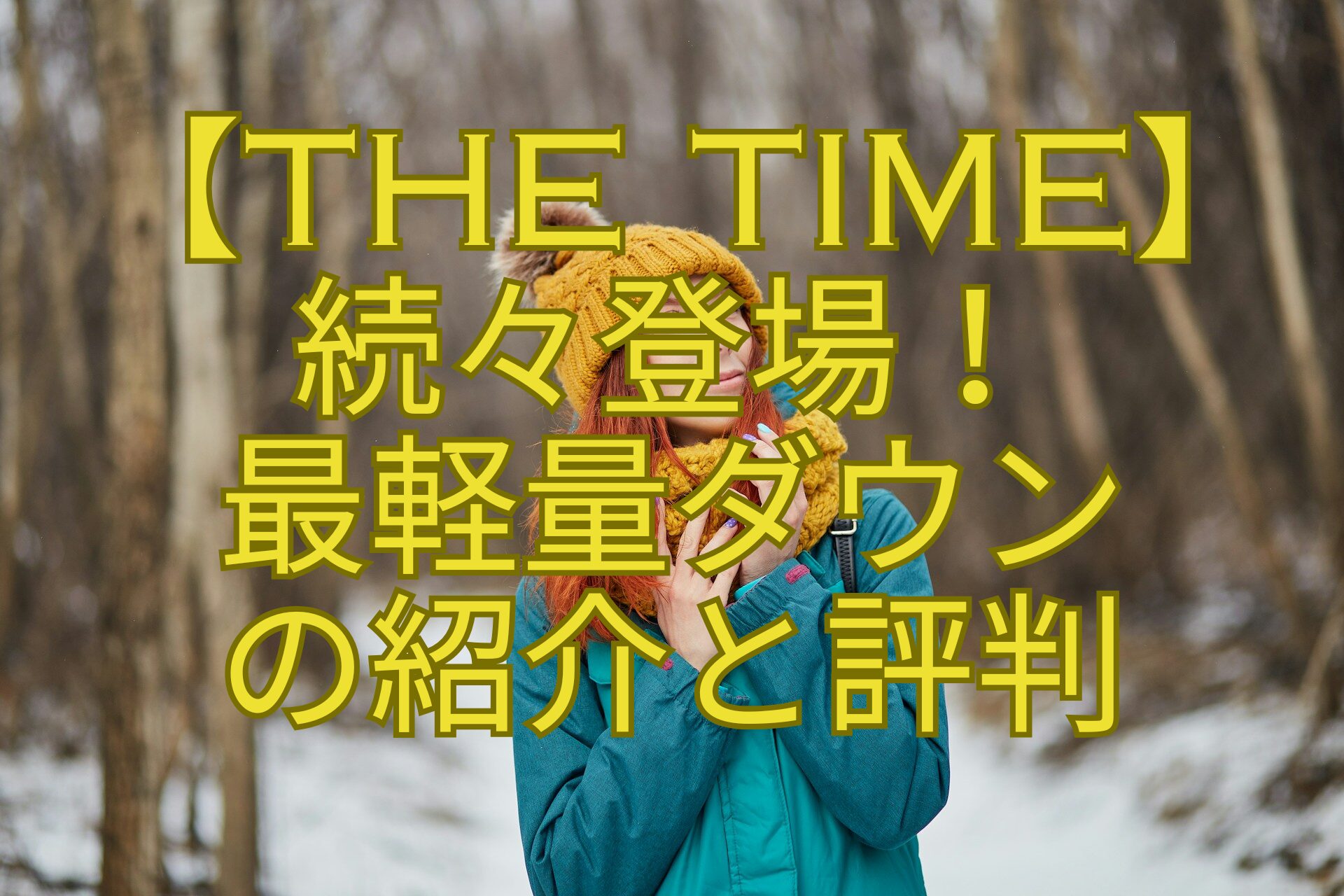 【THE-TIME】-続々登場！-最軽量ダウン-の紹介と評判
