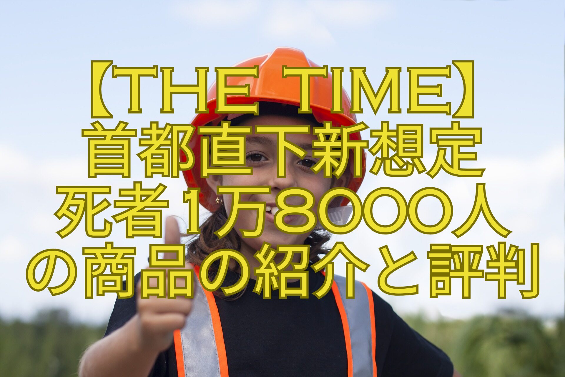 【THE-TIME】-首都直下新想定-死者1万8000人-の商品の紹介と評判