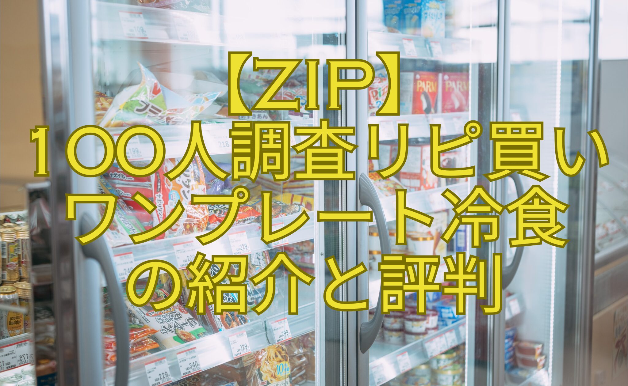 【ZIP】-100人調査リピ買い-ワンプレート冷食-の紹介と評判