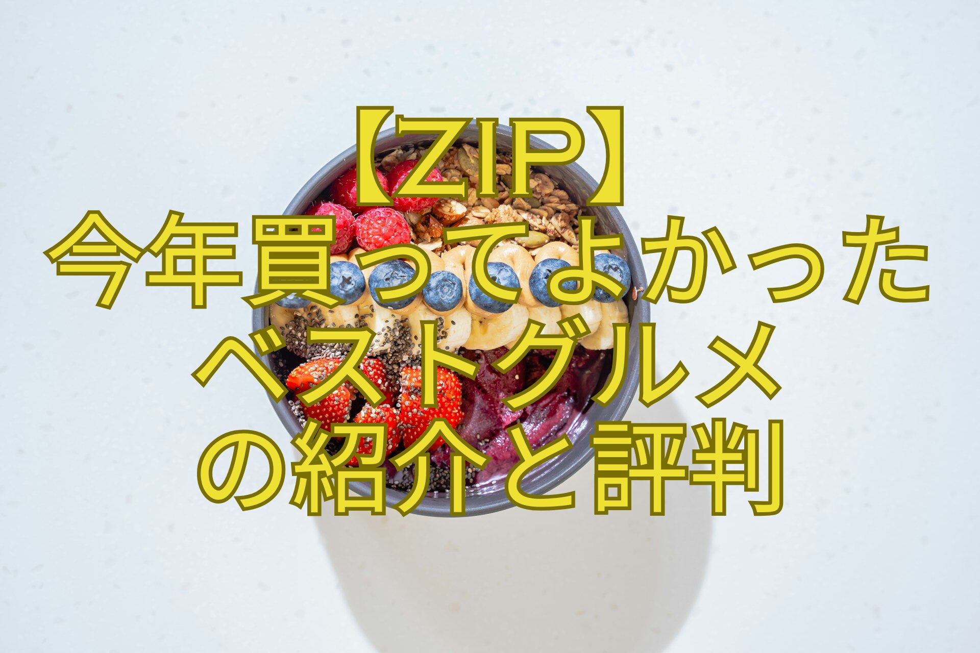 【ZIP】-今年買ってよかった-ベストグルメ-の紹介と評判