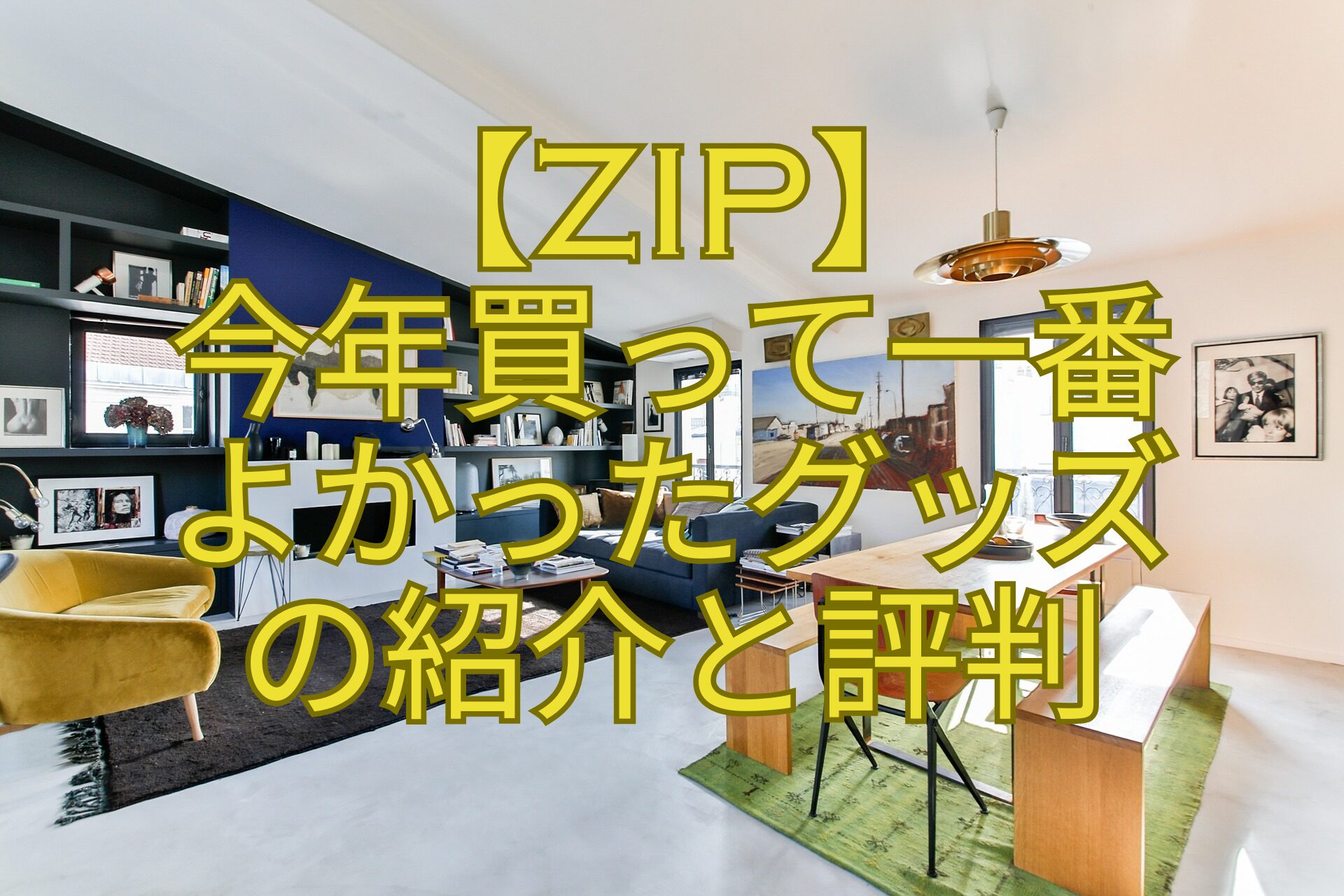 【ZIP】-今年買って一番-よかったグッズ-の紹介と評判