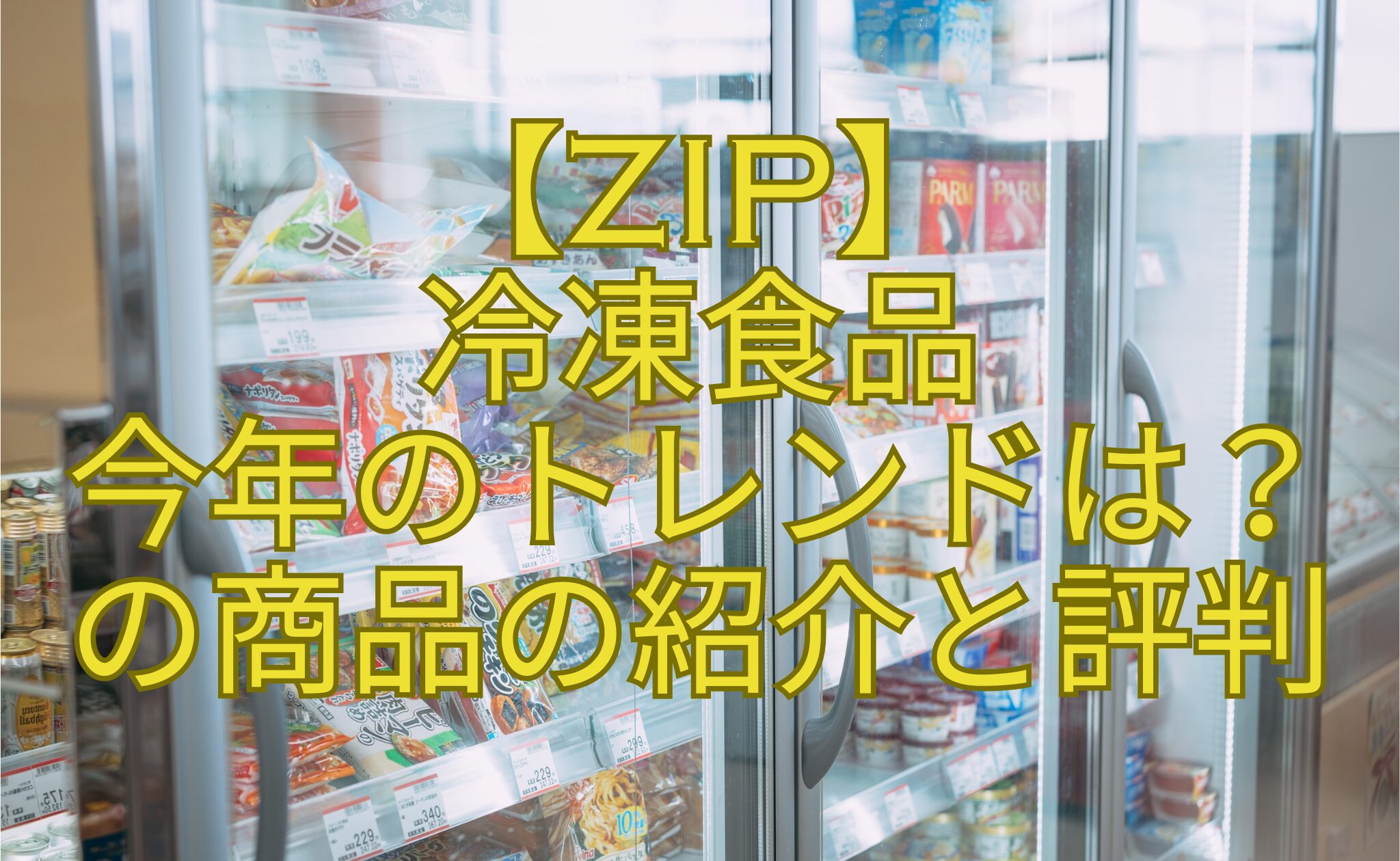 【ZIP】-冷凍食品-今年のトレンドは？-の商品の紹介と評判
