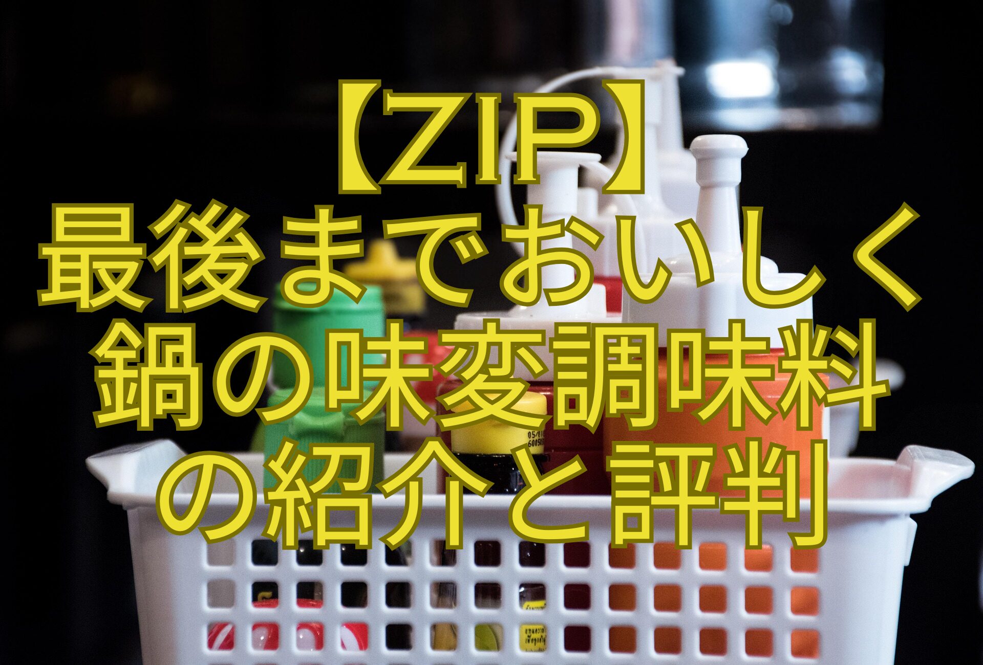 【ZIP】-最後までおいしく-鍋の味変調味料-の紹介と評判