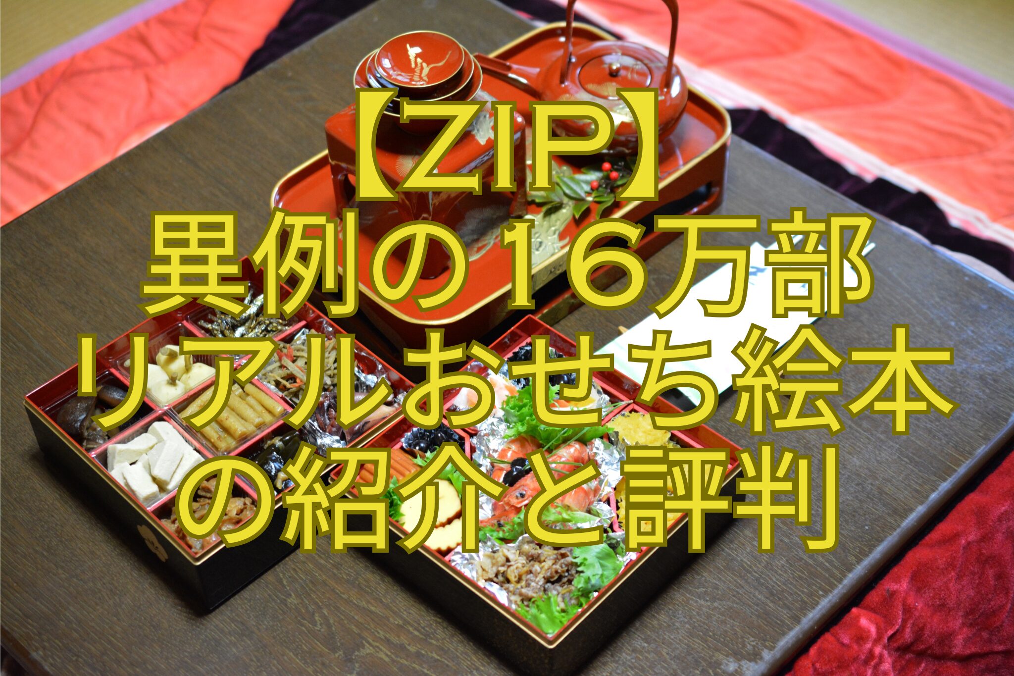【ZIP】-異例の16万部-リアルおせち絵本-の紹介と評判