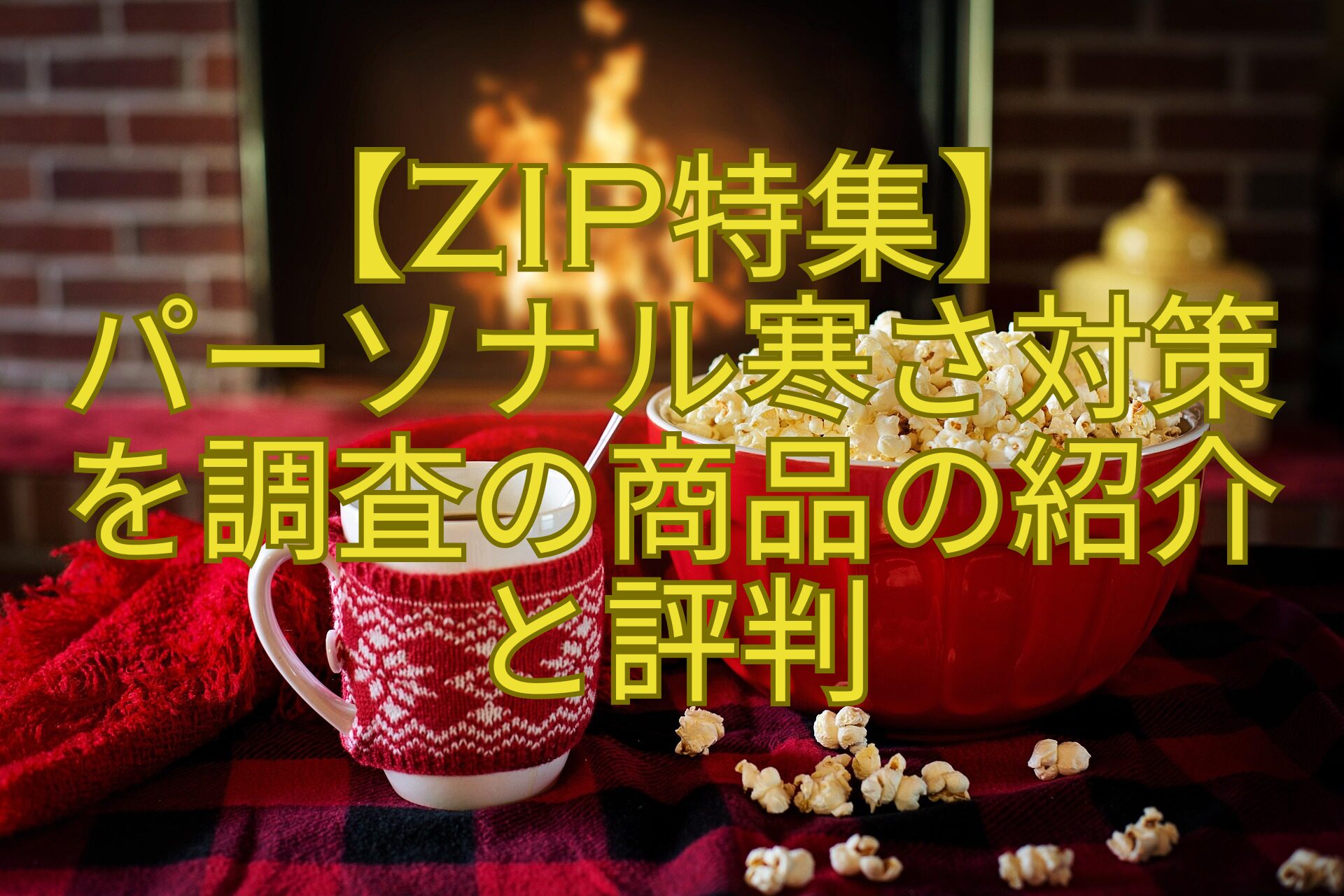 【ZIP特集】パーソナル寒さ対策を調査の商品の紹介と評判
