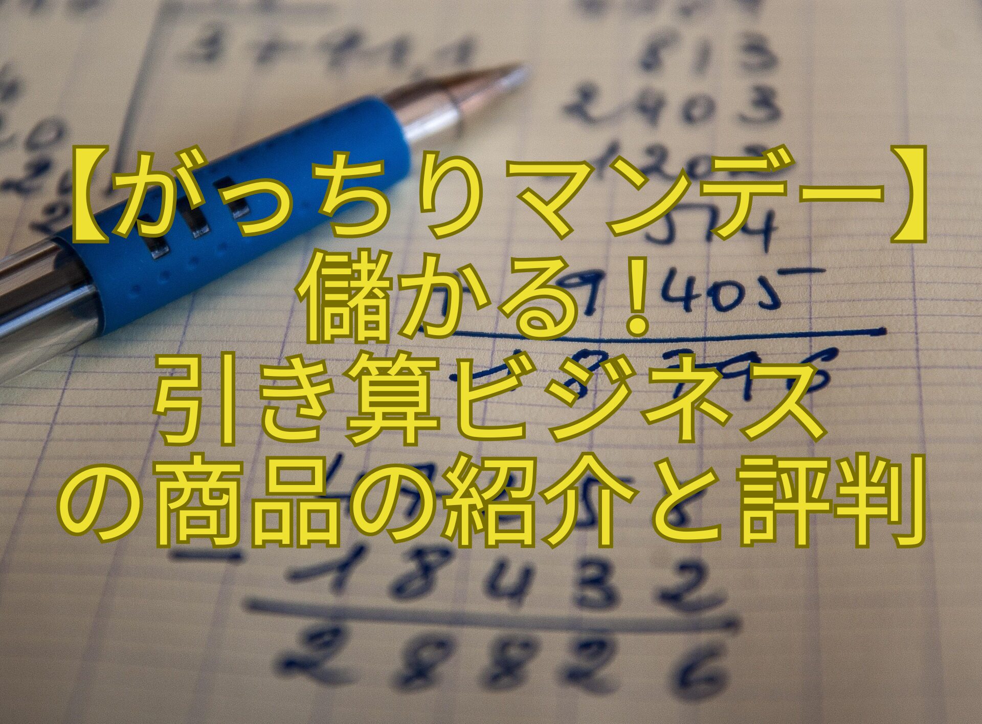 【がっちりマンデー】-儲かる！-引き算ビジネス-の商品の紹介と評判